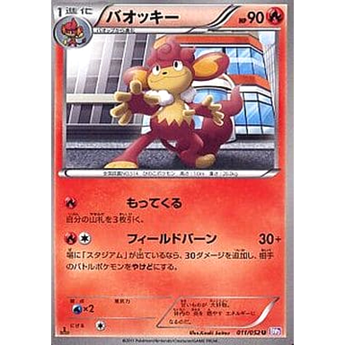 バオッキー 011/052 [U] BW3 炎 ポケモンカードゲームBW 拡張パック サイコドライブ