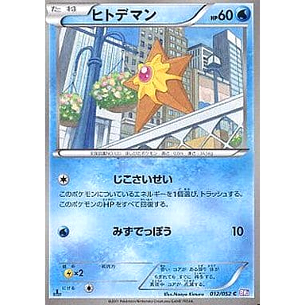 ヒトデマン 012/052 [C] BW3 水 ポケモンカードゲームBW 拡張パック サイコドライブ