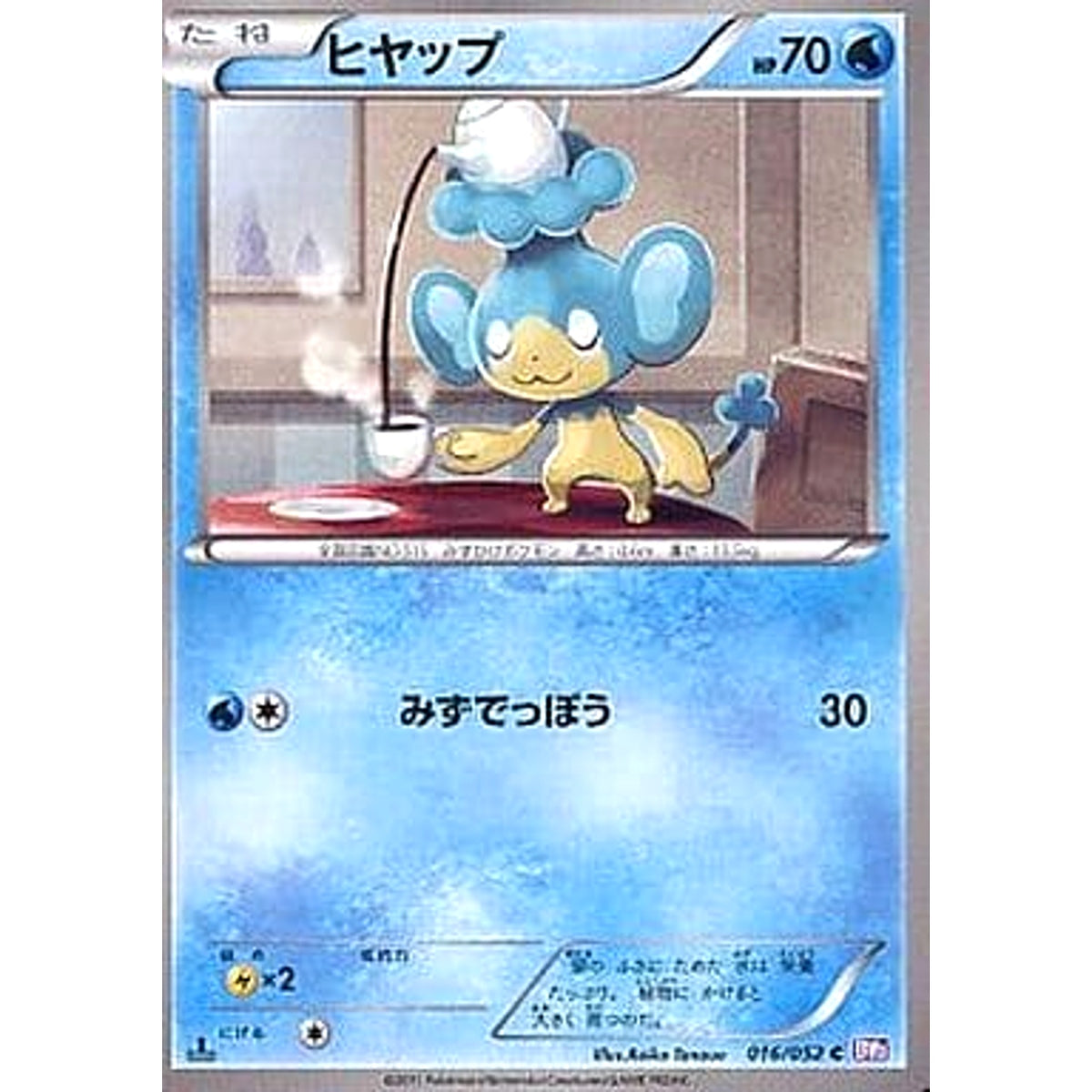 ヒヤップ 016/052 [C] BW3 水 ポケモンカードゲームBW 拡張パック サイコドライブ