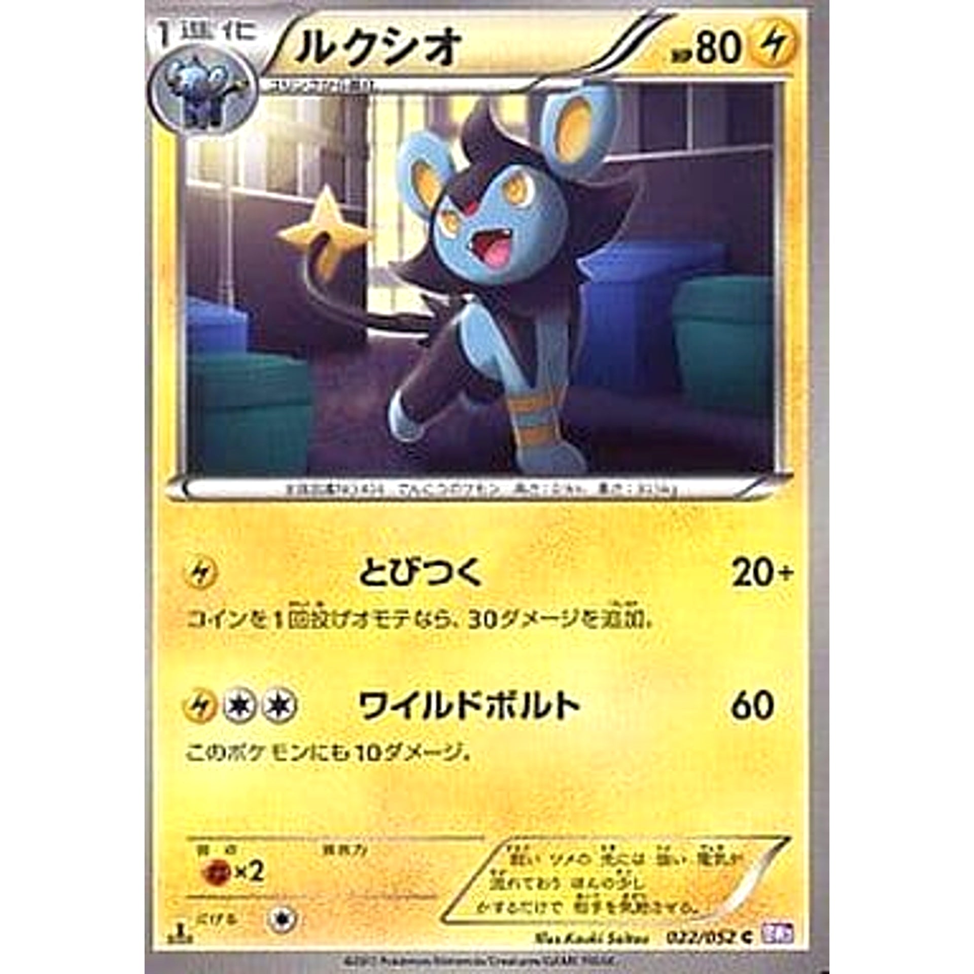 ルクシオ 022/052 [C] BW3 雷 ポケモンカードゲームBW 拡張パック サイコドライブ