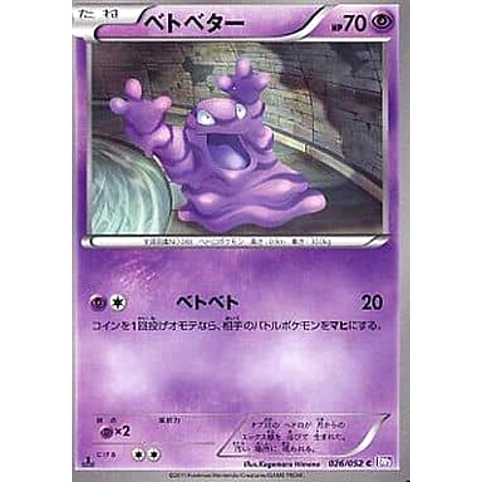 ベトベター 026/052 [C] BW3 超 ポケモンカードゲームBW 拡張パック サイコドライブ