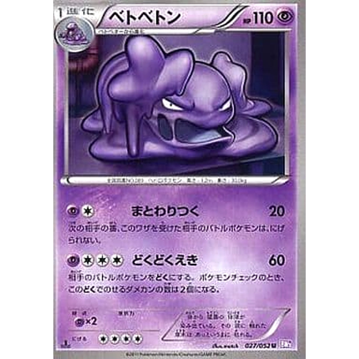 ベトベトン 027/052 [U] BW3 超 ポケモンカードゲームBW 拡張パック サイコドライブ