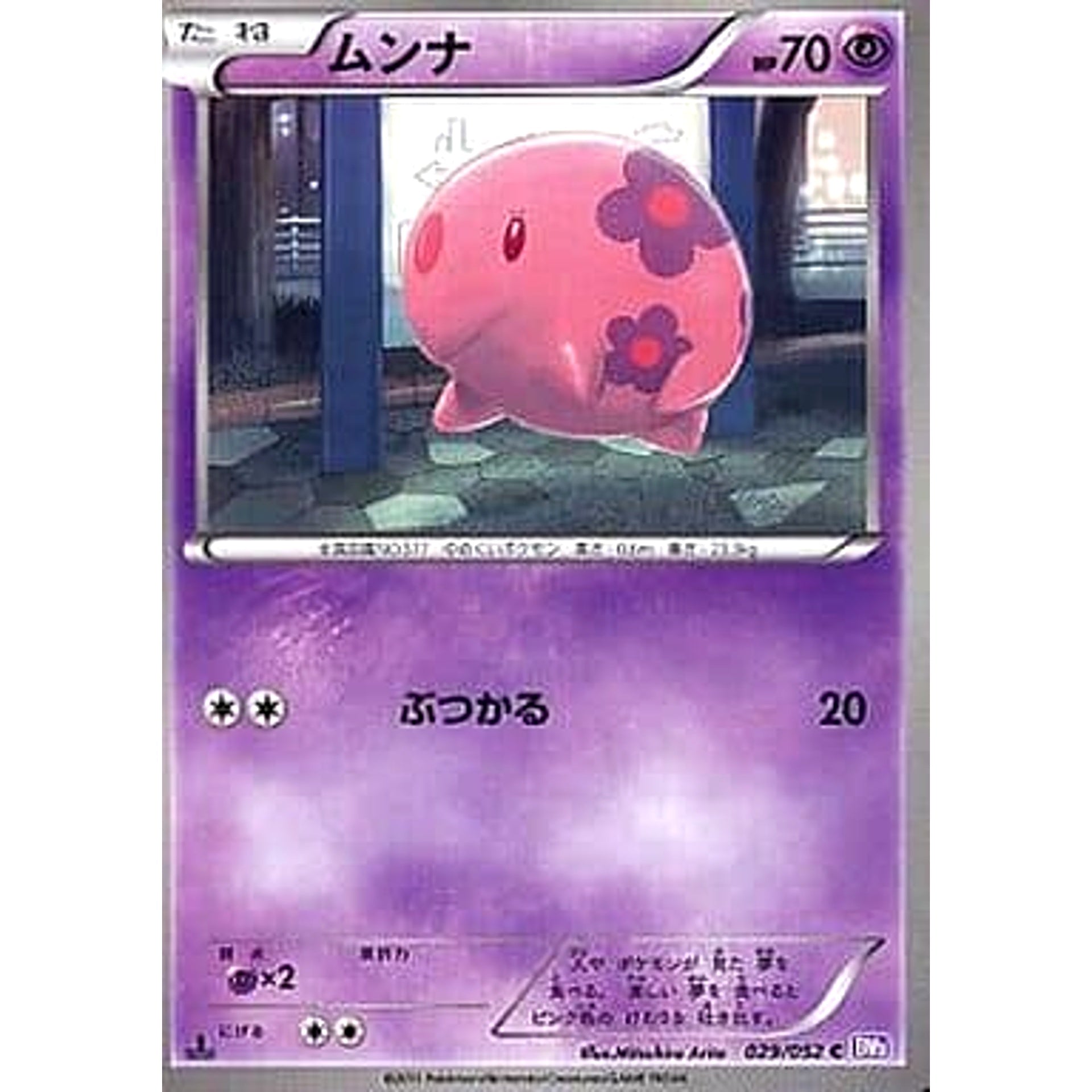 ムンナ 029/052 [C] BW3 超 ポケモンカードゲームBW 拡張パック サイコドライブ