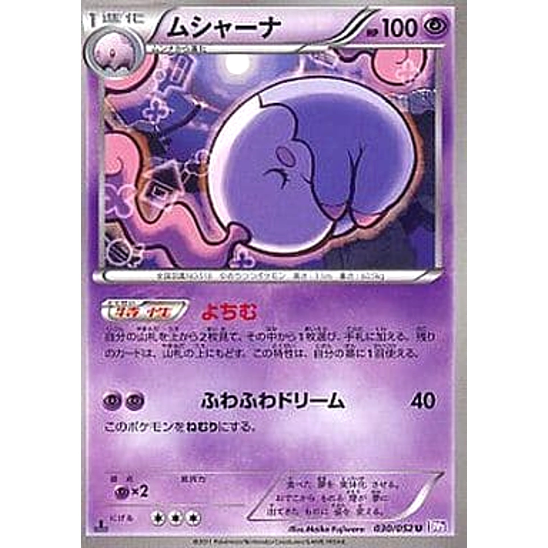 ムシャーナ 030/052 [U] BW3 超 ポケモンカードゲームBW 拡張パック サイコドライブ