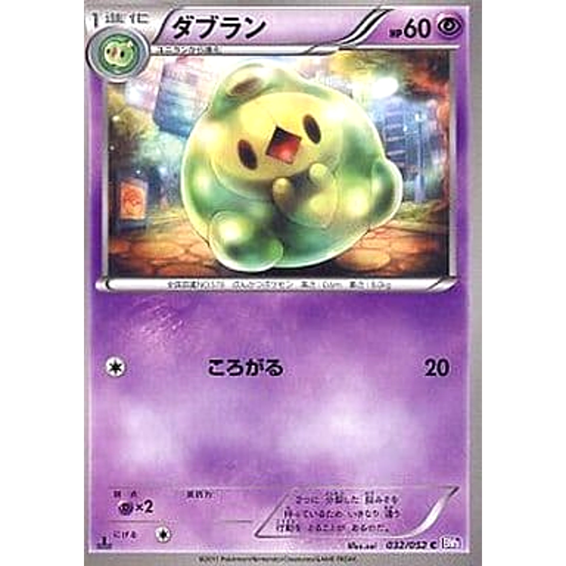 ダブラン 032/052 [C] BW3 超 ポケモンカードゲームBW 拡張パック サイコドライブ