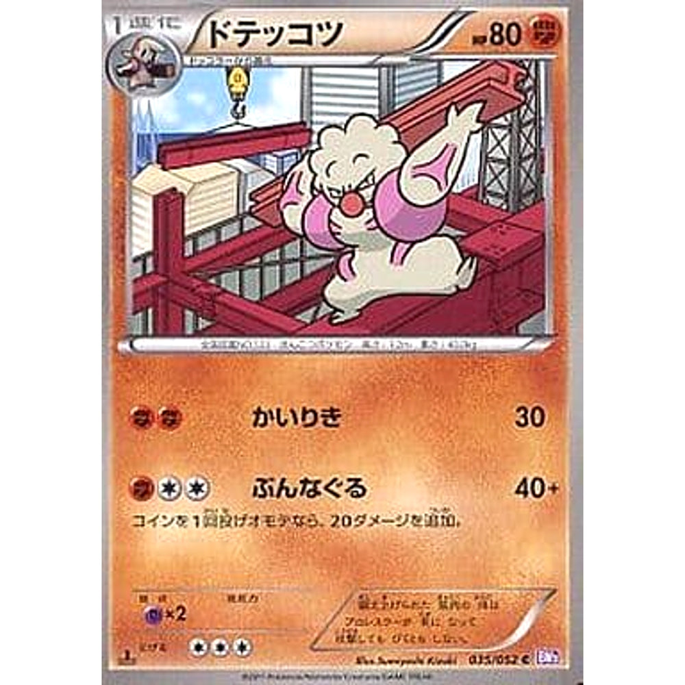 ドテッコツ 035/052 [C] BW3 闘 ポケモンカードゲームBW 拡張パック サイコドライブ