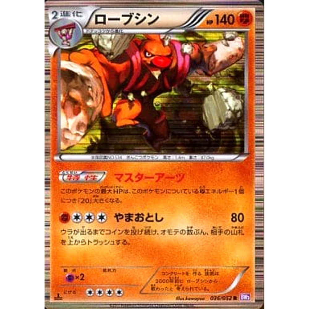 ローブシン 036/052 [R] BW3 闘 ポケモンカードゲームBW 拡張パック サイコドライブ
