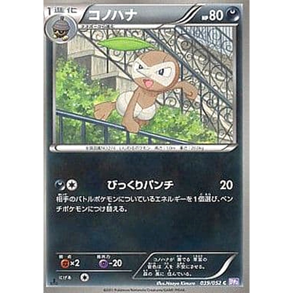 コノハナ 039/052 [C] BW3 悪 ポケモンカードゲームBW 拡張パック サイコドライブ