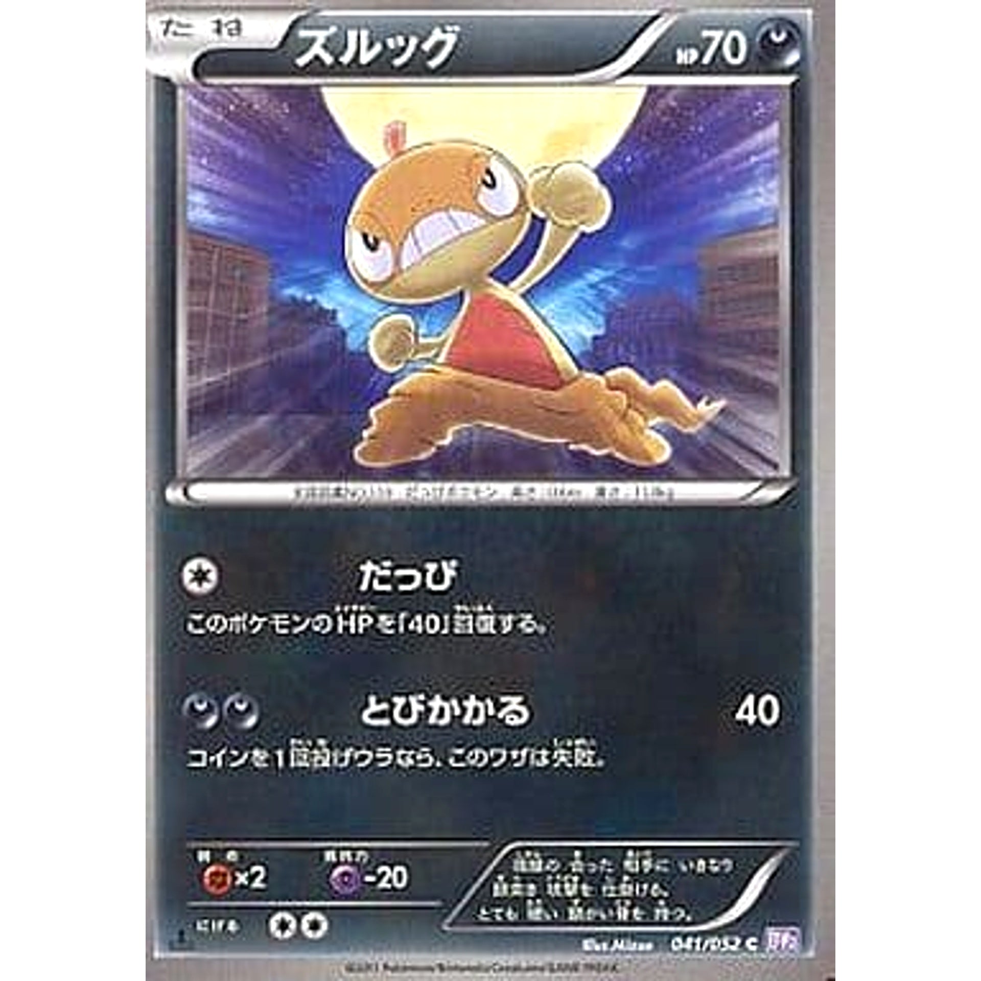 ズルッグ 041/052 [C] BW3 悪 ポケモンカードゲームBW 拡張パック サイコドライブ