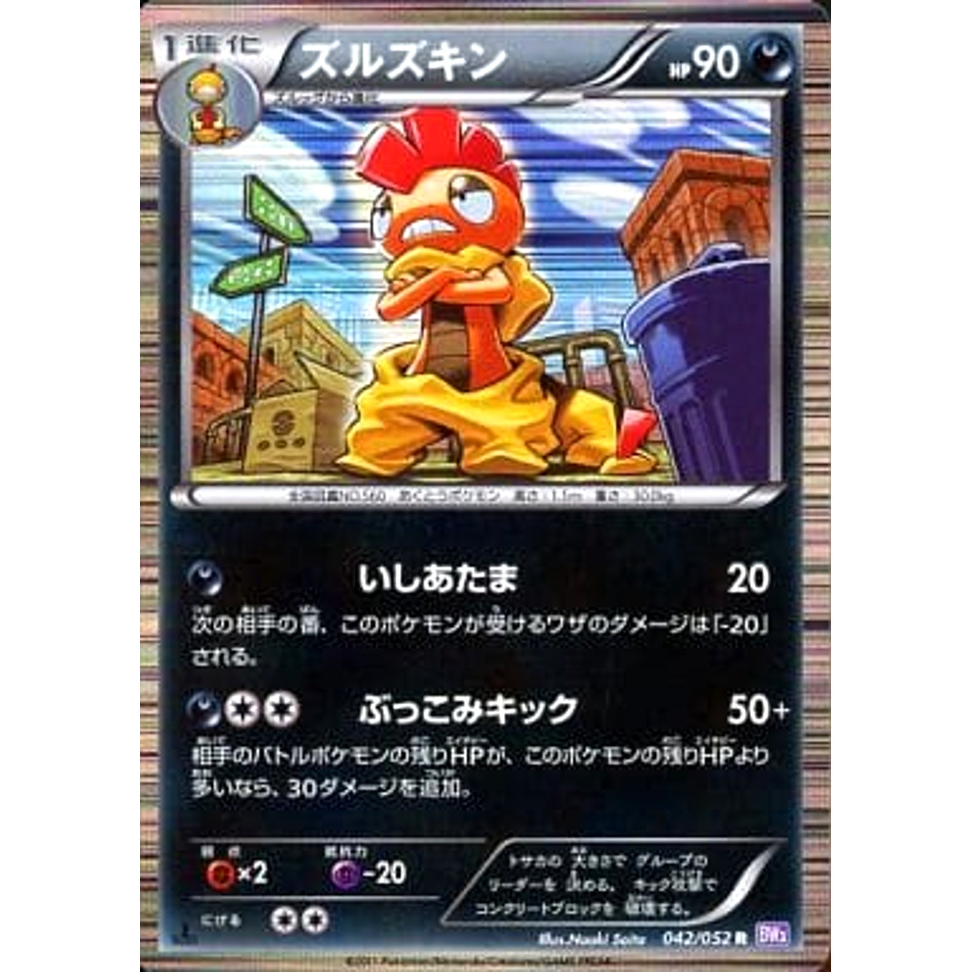 ズルズキン 042/052 [R] BW3 悪 ポケモンカードゲームBW 拡張パック サイコドライブ