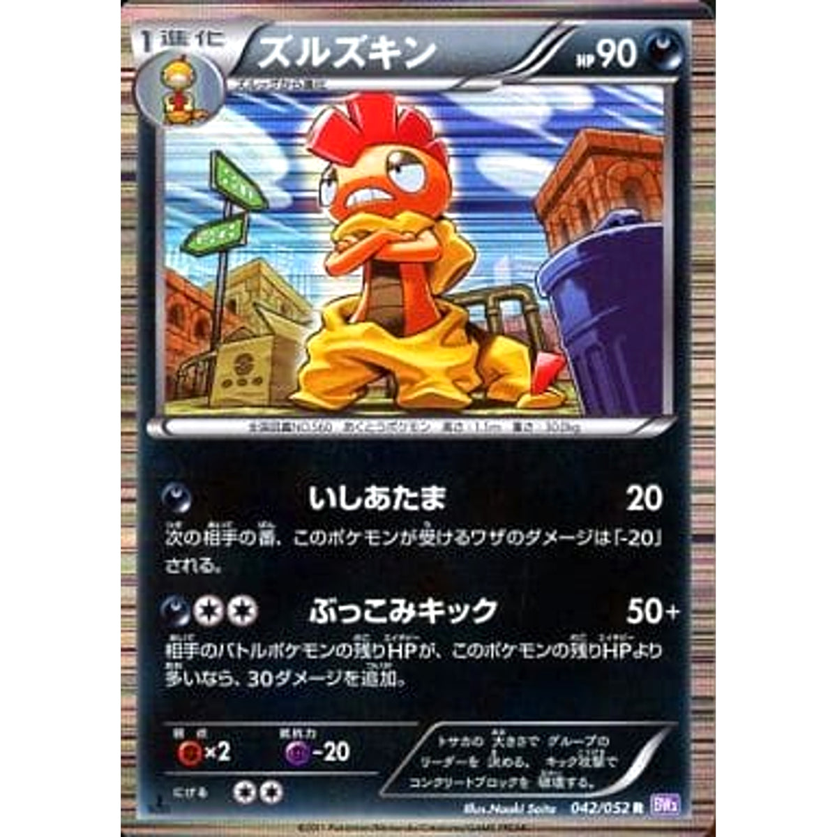 ズルズキン 042/052 [R] BW3 悪 ポケモンカードゲームBW 拡張パック サイコドライブ