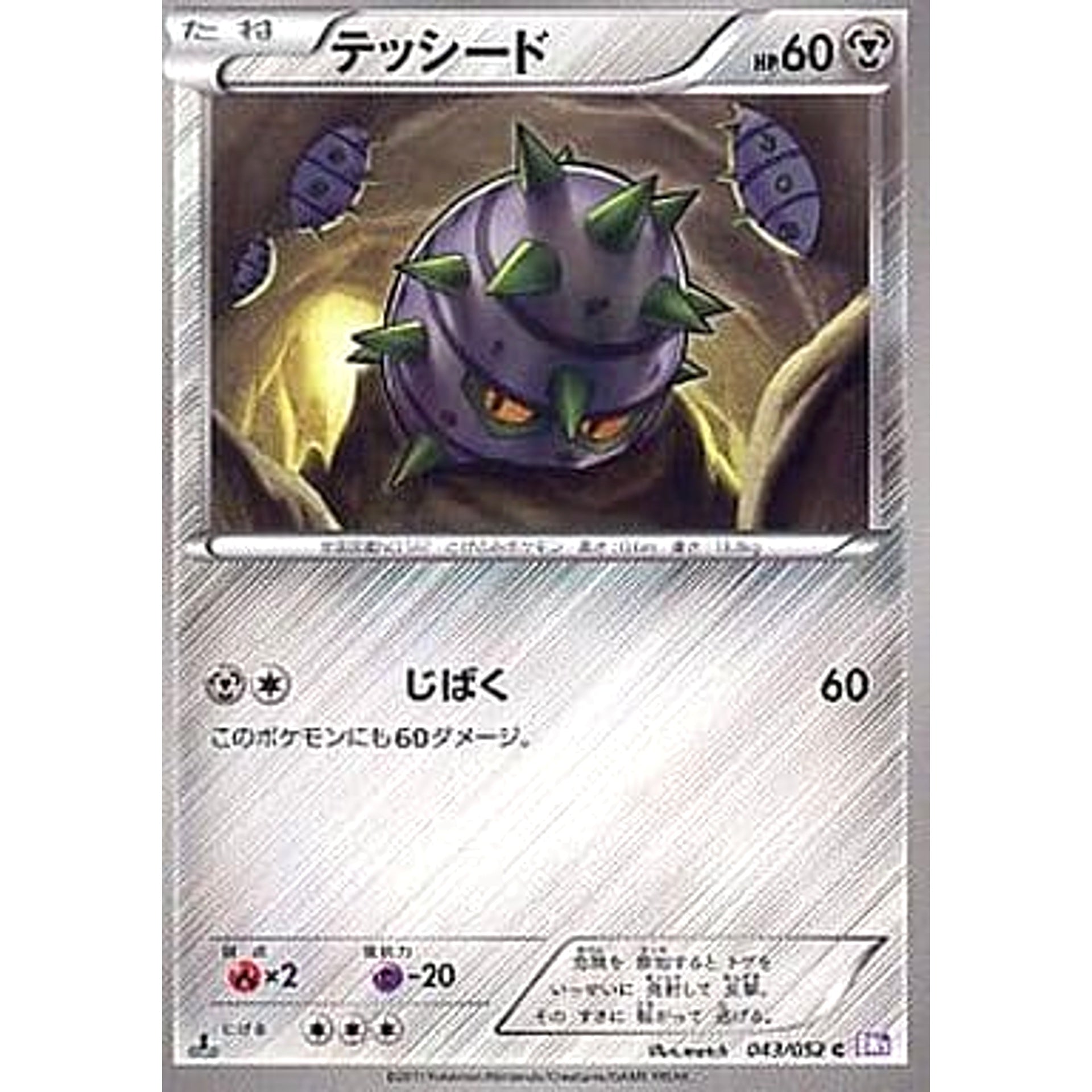 テッシード 043/052 [C] BW3 鋼 ポケモンカードゲームBW 拡張パック サイコドライブ