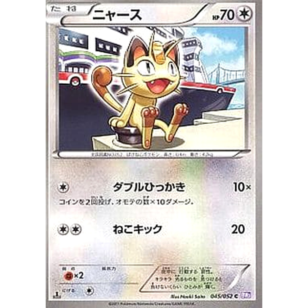 ニャース 045/052 [C] BW3 無 ポケモンカードゲームBW 拡張パック サイコドライブ