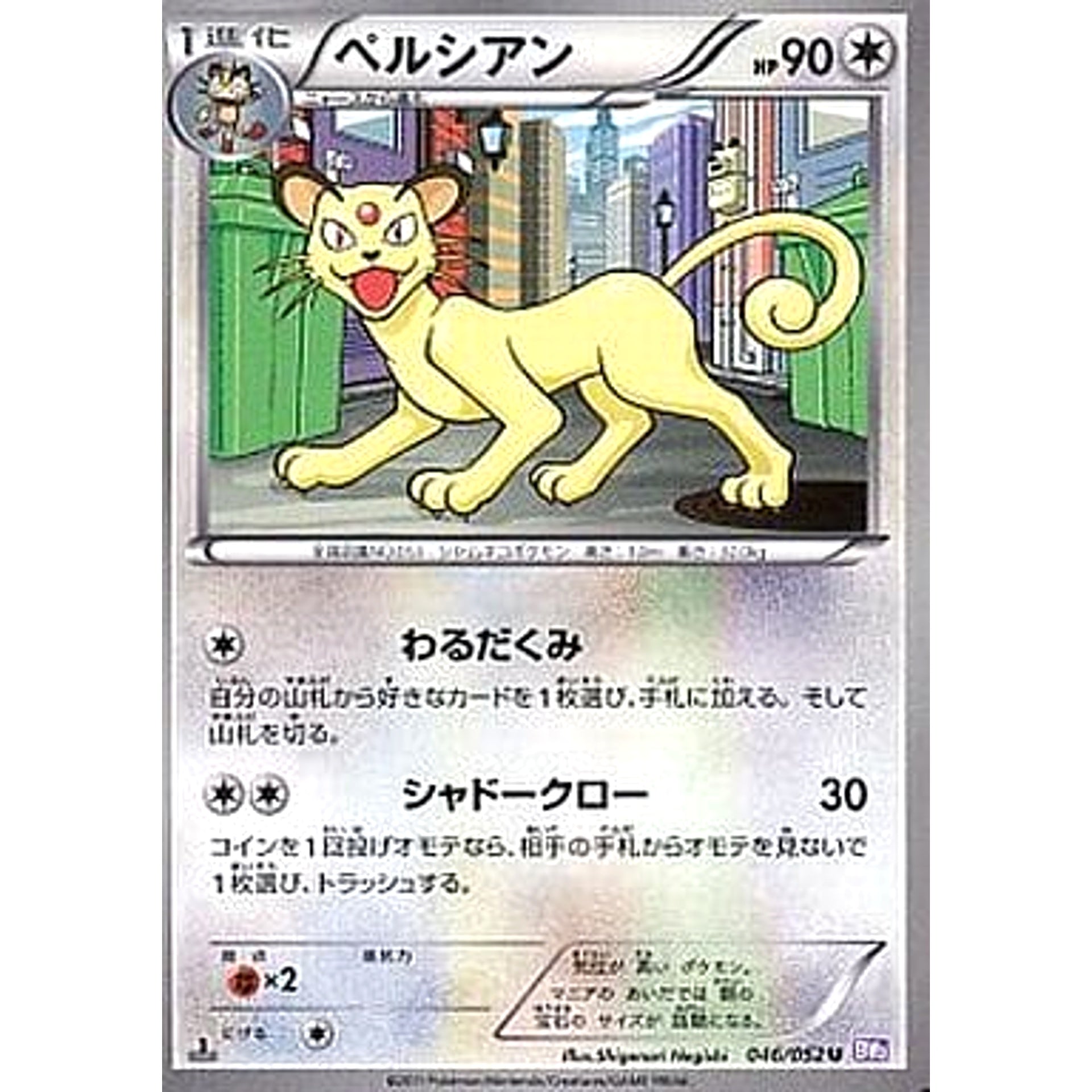 ペルシアン 046/052 [U] BW3 無 ポケモンカードゲームBW 拡張パック サイコドライブ