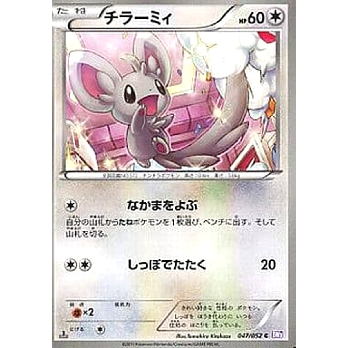 チラーミィ 047/052 [C] BW3 無 ポケモンカードゲームBW 拡張パック サイコドライブ