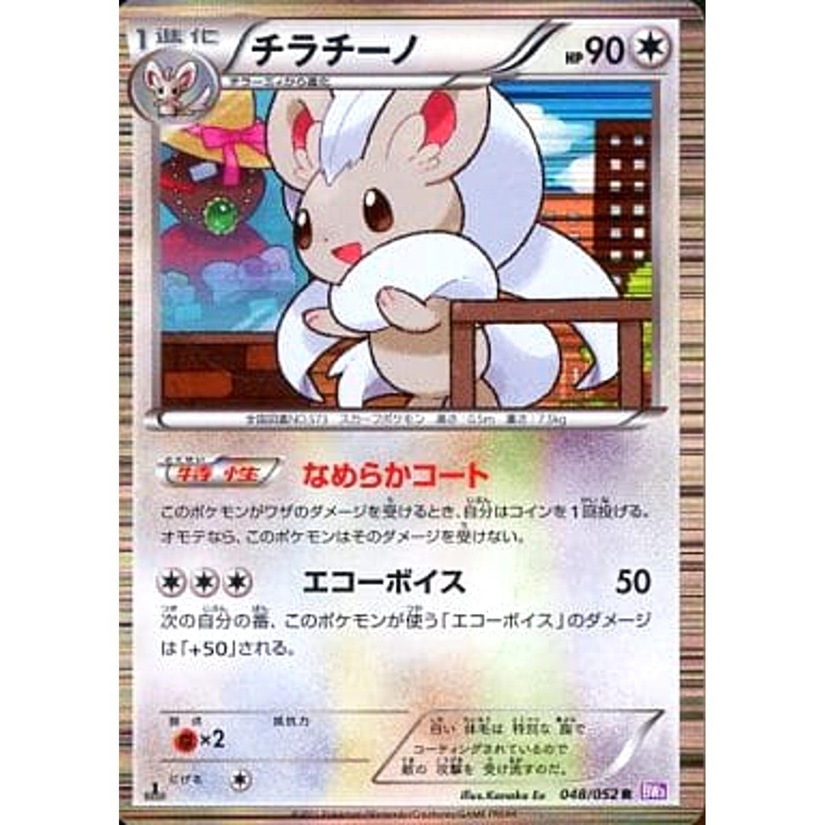 チラチーノ 048/052 [R] BW3 無 ポケモンカードゲームBW 拡張パック サイコドライブ