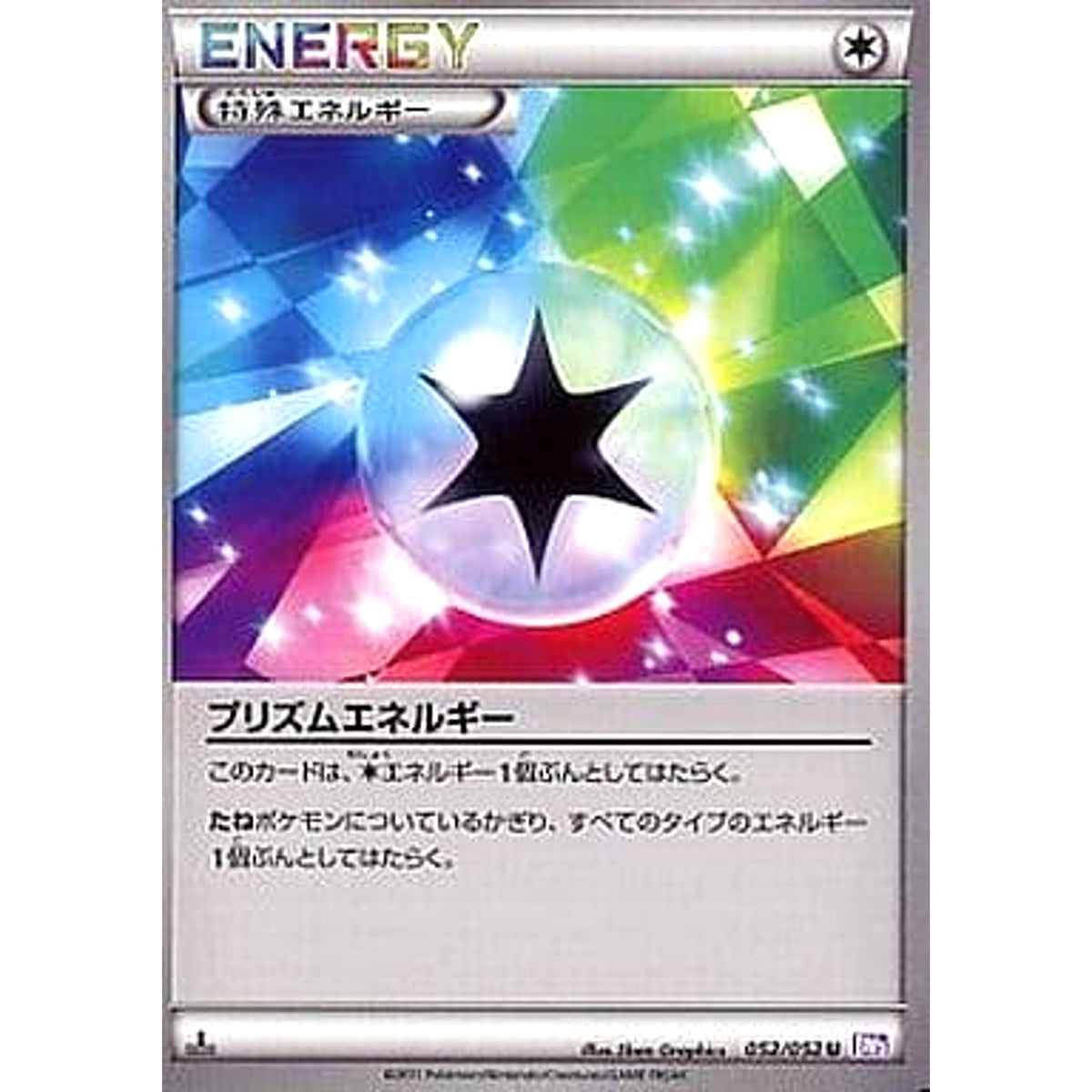 プリズムエネルギー 052/052 [U] BW3 無 ポケモンカードゲームBW 拡張パック サイコドライブ