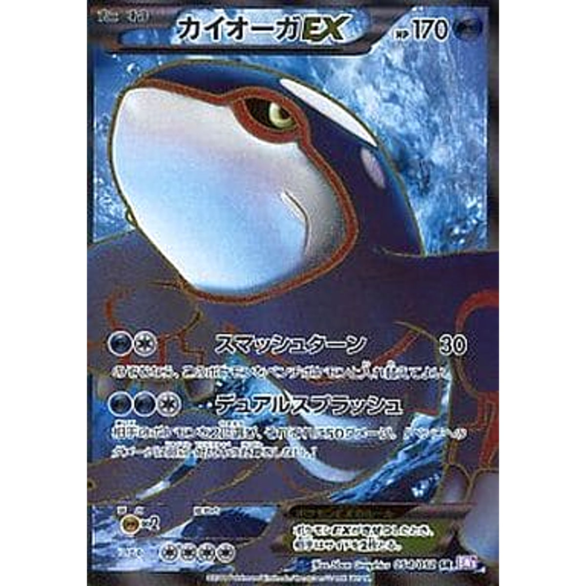 カイオーガEX (キラ仕様) 054/052 [SR] BW3 水 ポケモンカードゲームBW 拡張パック サイコドライブ