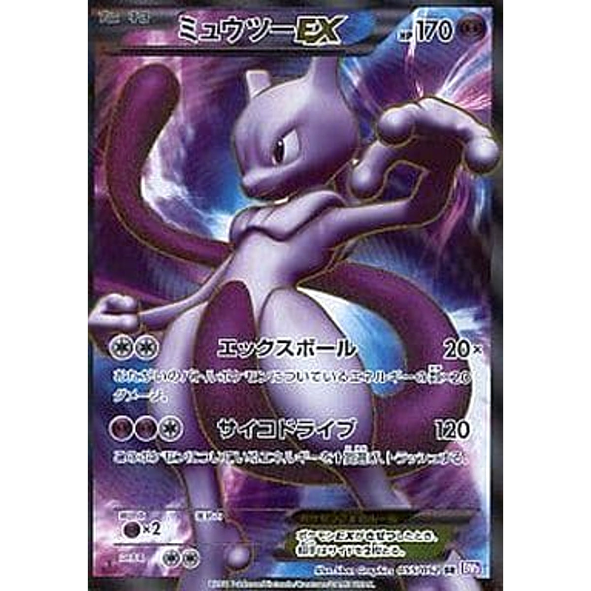 ミュウツーEX (キラ仕様) 055/052 [SR] BW3 超 ポケモンカードゲームBW 拡張パック サイコドライブ