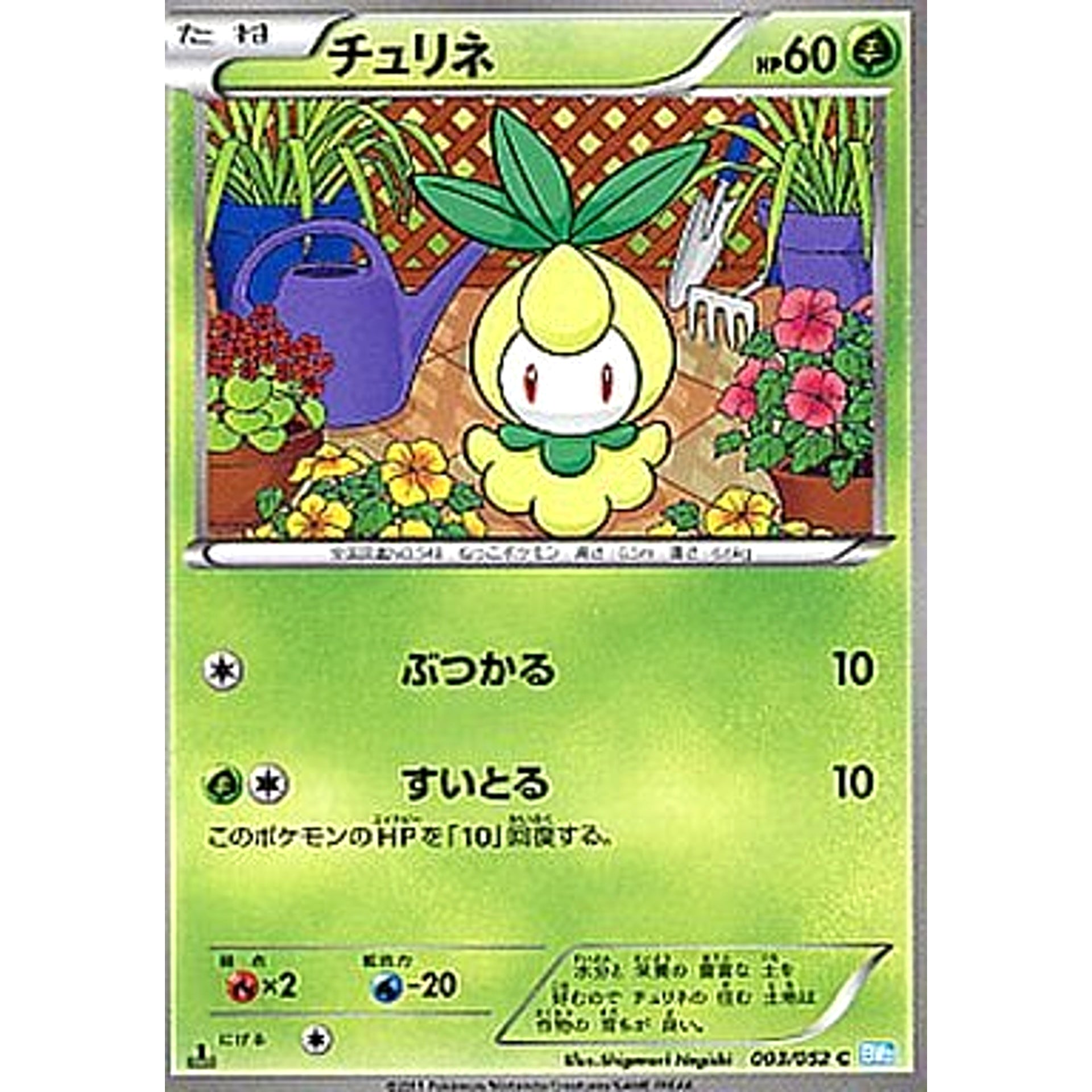 チュリネ 003/052 [C] BW3 草 ポケモンカードゲームBW 拡張パック ヘイルブリザード