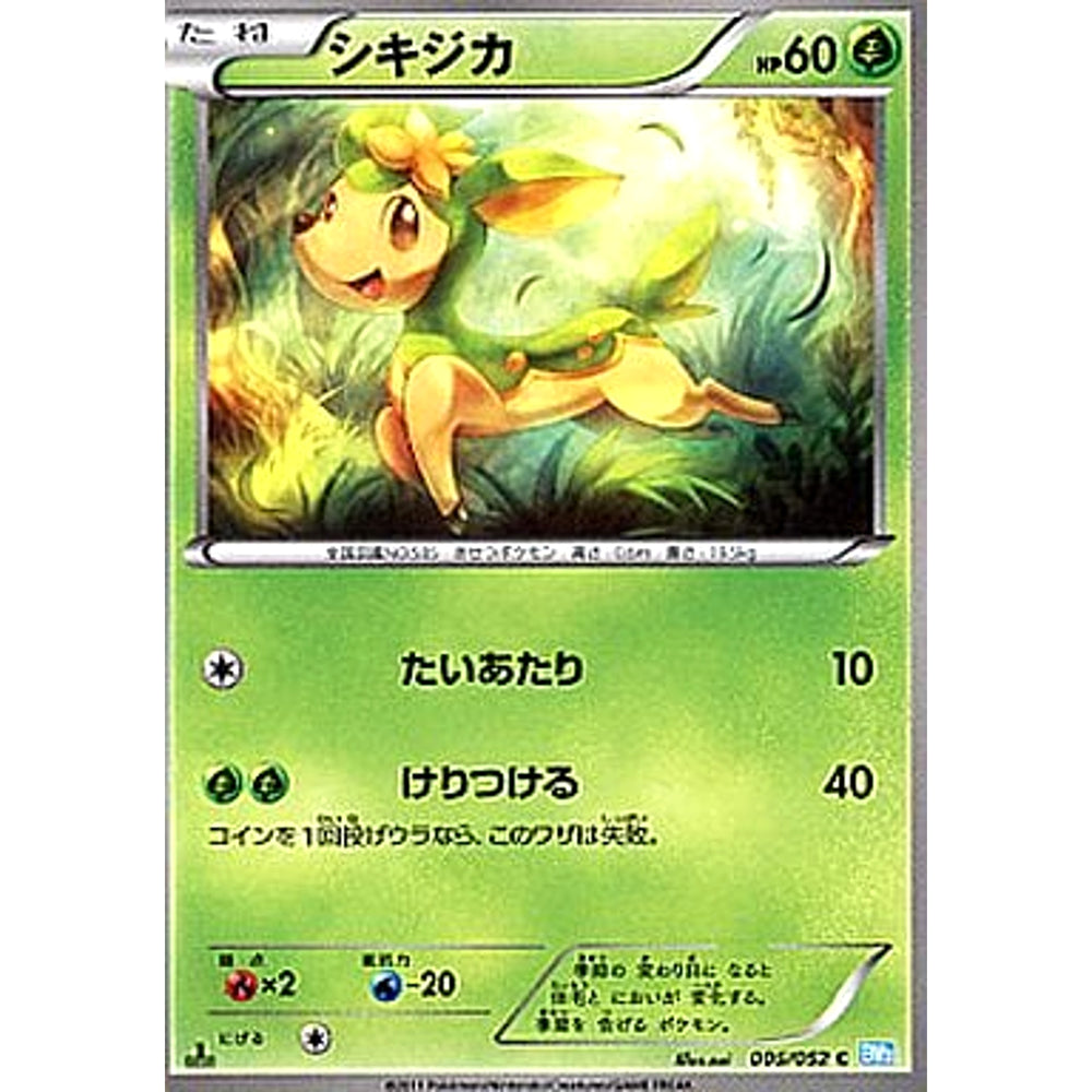 シキジカ 005/052 [C] BW3 草 ポケモンカードゲームBW 拡張パック ヘイルブリザード