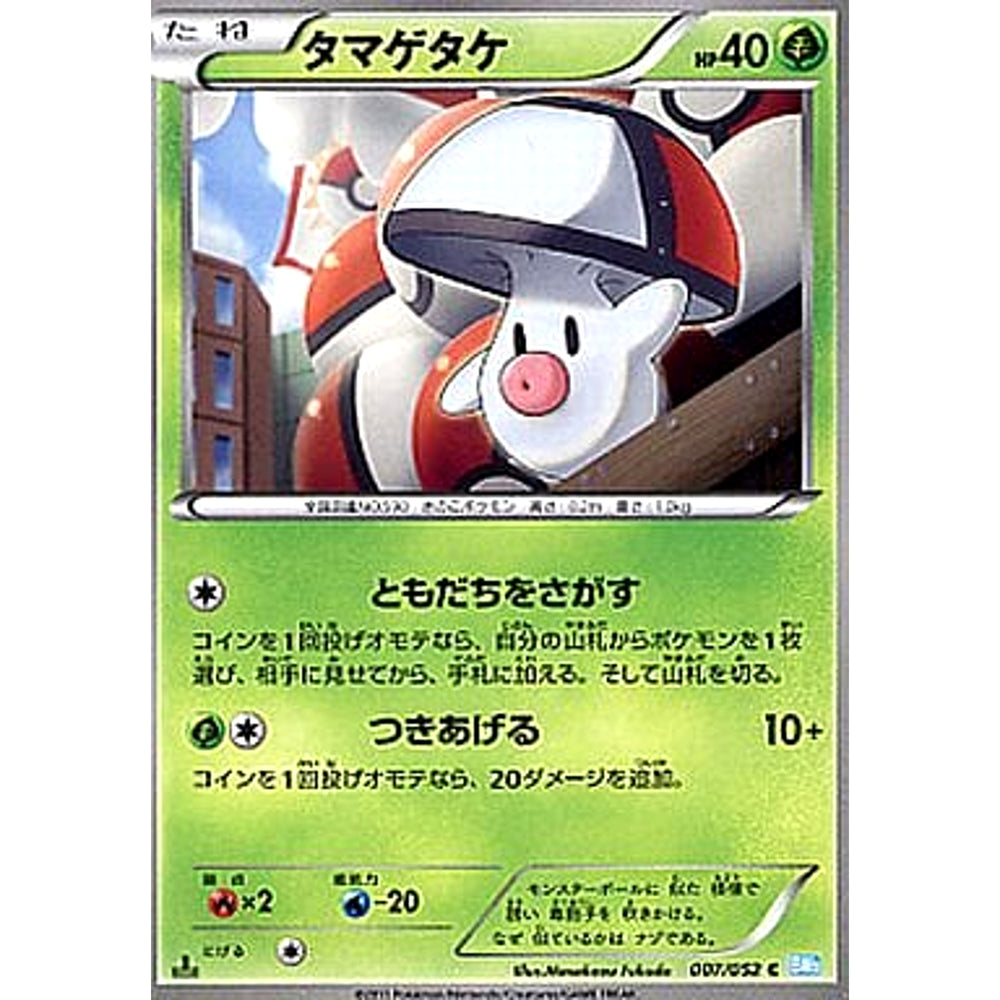タマゲタケ 007/052 [C] BW3 草 ポケモンカードゲームBW 拡張パック ヘイルブリザード