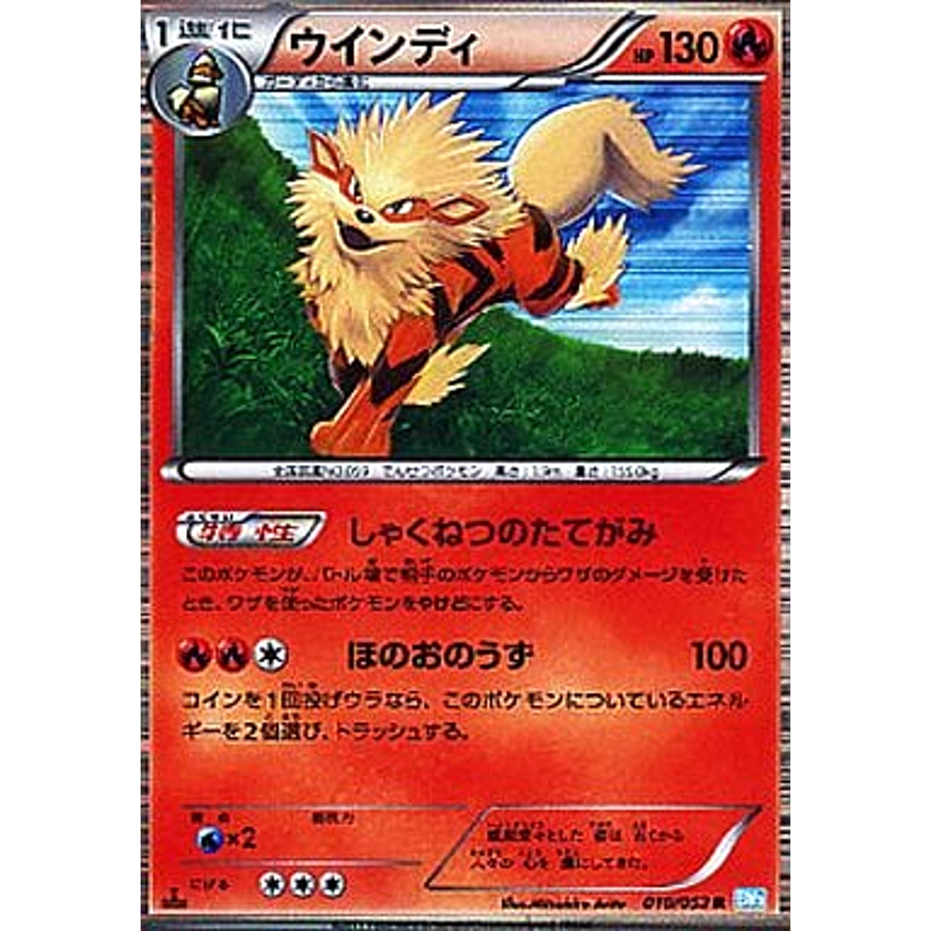 ウインディ 010/052 [R] BW3 炎 ポケモンカードゲームBW 拡張パック ヘイルブリザード