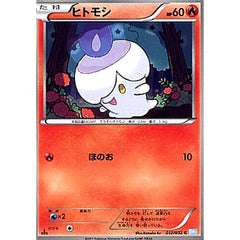ヒトモシ 012/052 [C] BW3 炎 ポケモンカードゲームBW 拡張パック ヘイルブリザード