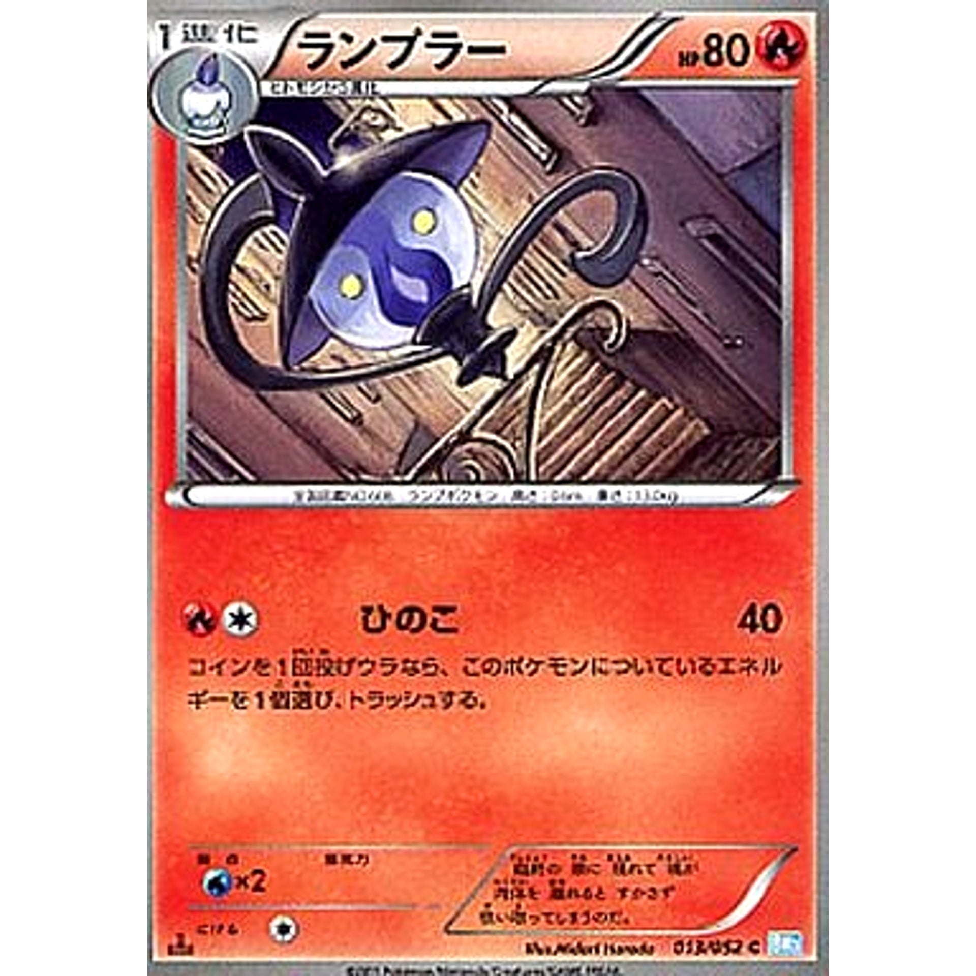 ランプラー 013/052 [C] BW3 炎 ポケモンカードゲームBW 拡張パック ヘイルブリザード