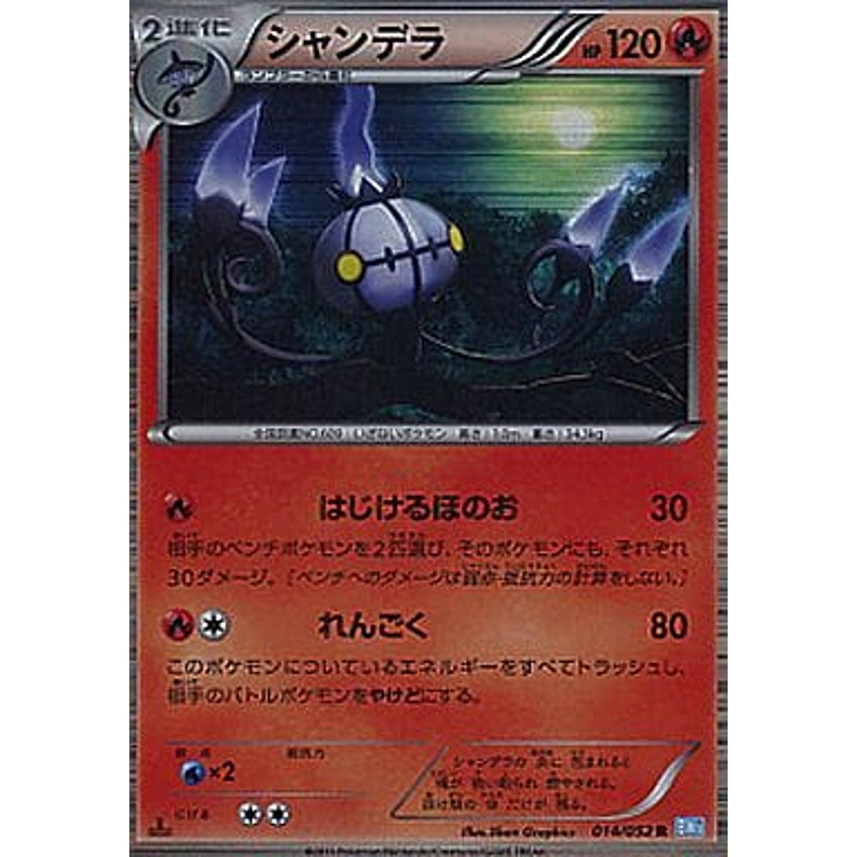 シャンデラ 014/052 [R] BW3 炎 ポケモンカードゲームBW 拡張パック ヘイルブリザード