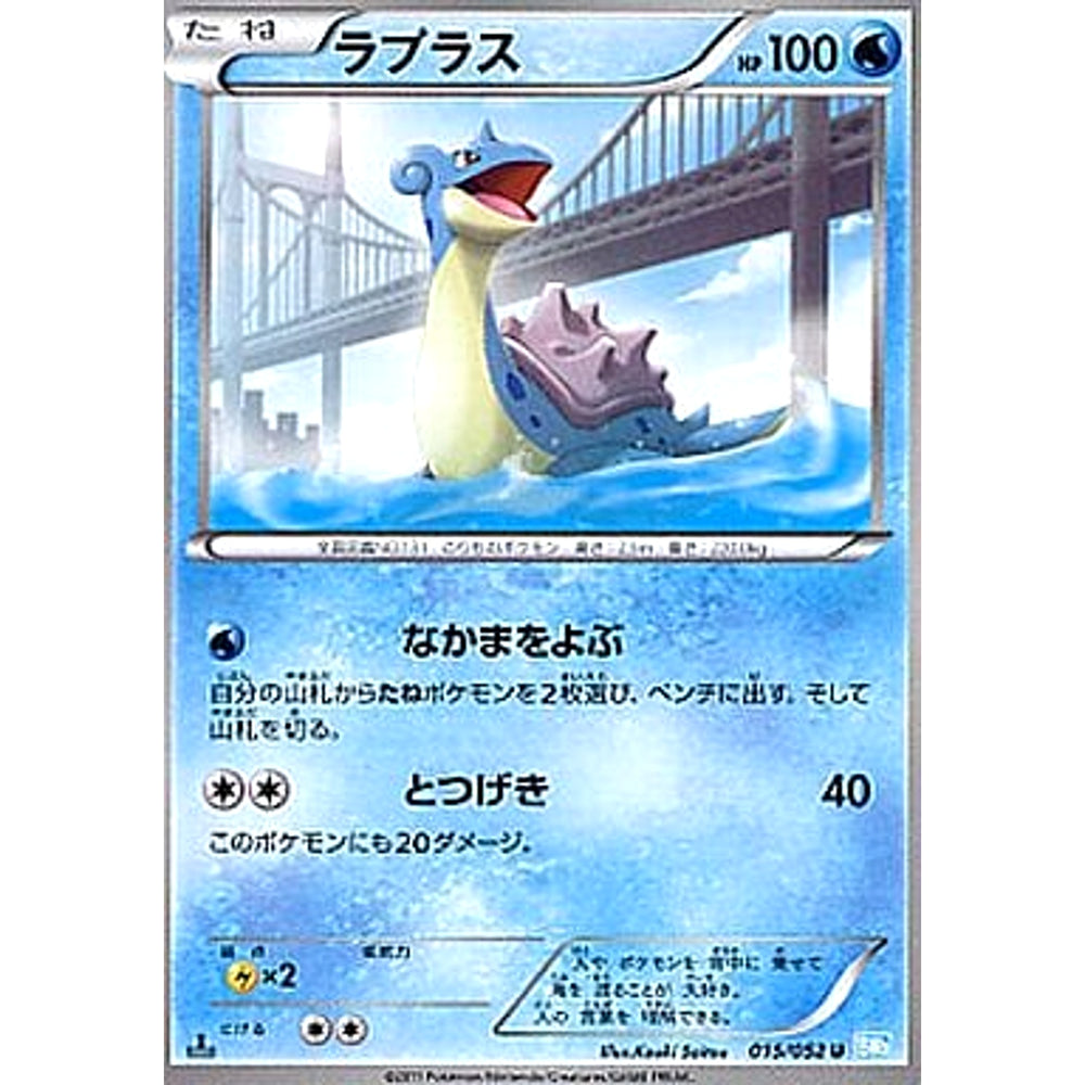 ラプラス 015/052 [U] BW3 水 ポケモンカードゲームBW 拡張パック ヘイルブリザード