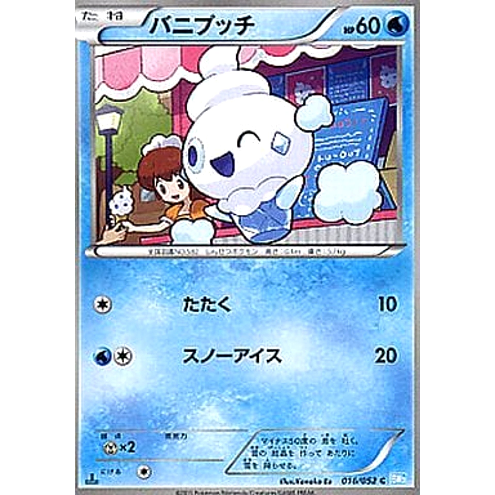 バニプッチ 016/052 [C] BW3 水 ポケモンカードゲームBW 拡張パック ヘイルブリザード