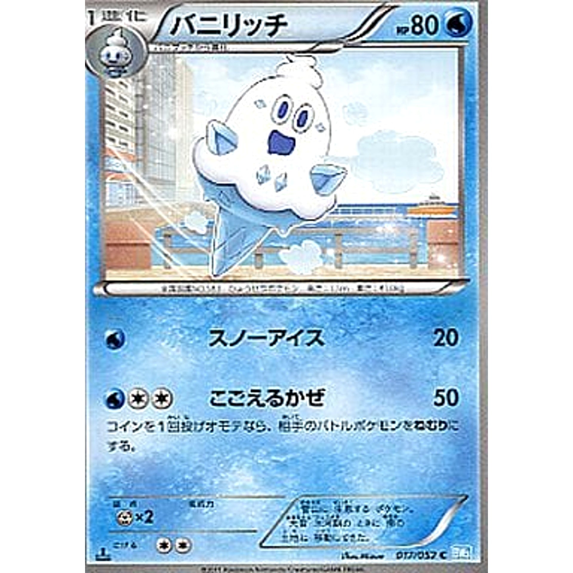 バニリッチ 017/052 [C] BW3 水 ポケモンカードゲームBW 拡張パック ヘイルブリザード