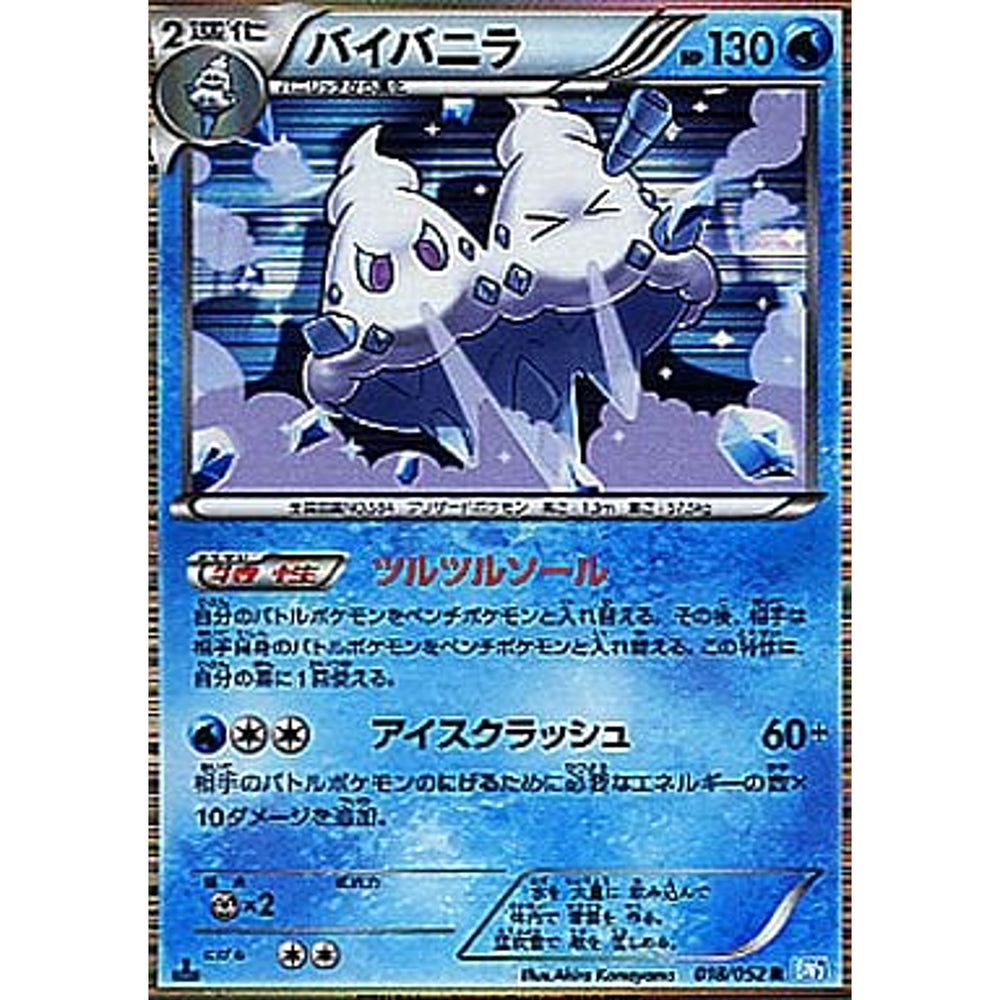 バイバニラ 018/052 [R] BW3 水 ポケモンカードゲームBW 拡張パック ヘイルブリザード