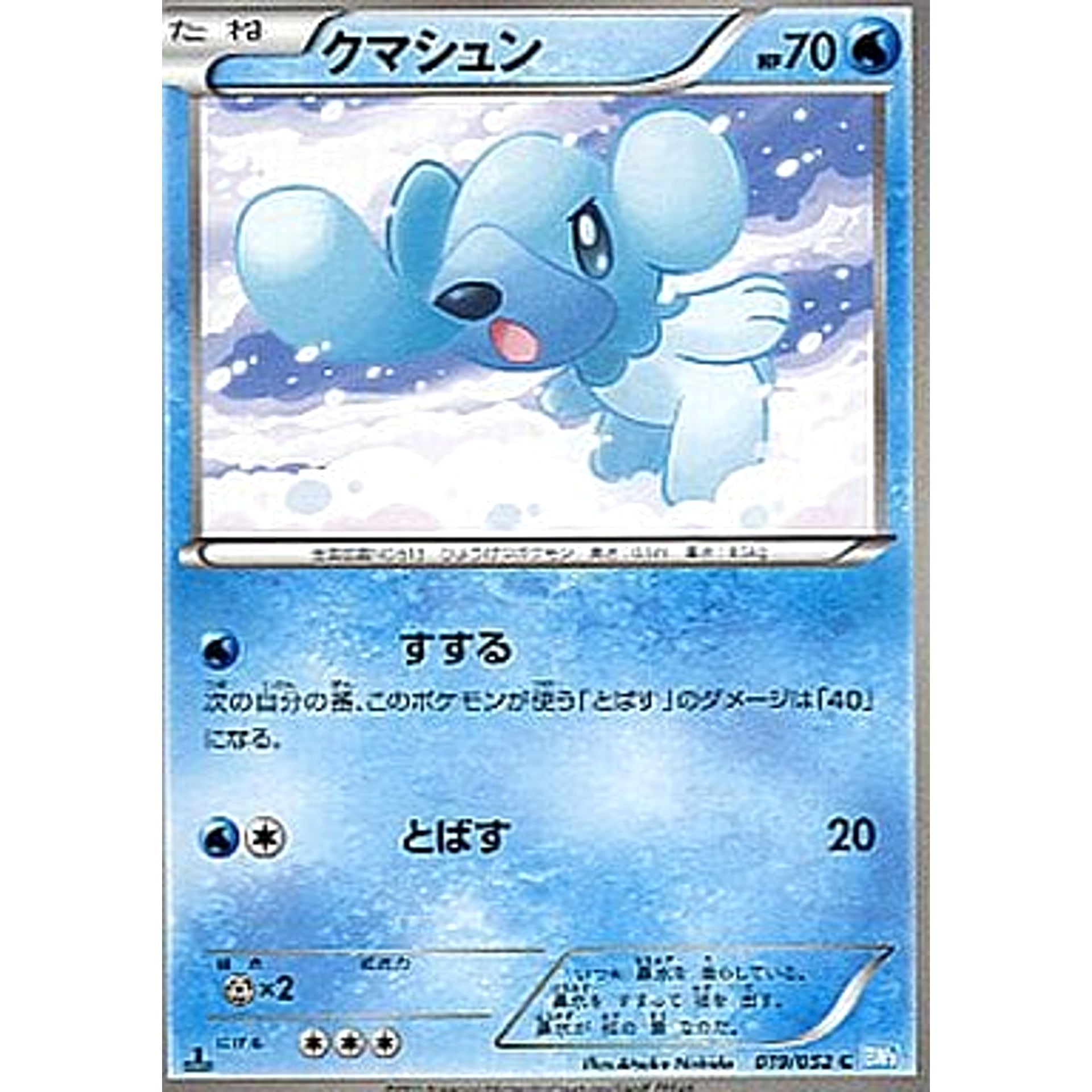 クマシュン 019/052 [C] BW3 水 ポケモンカードゲームBW 拡張パック ヘイルブリザード
