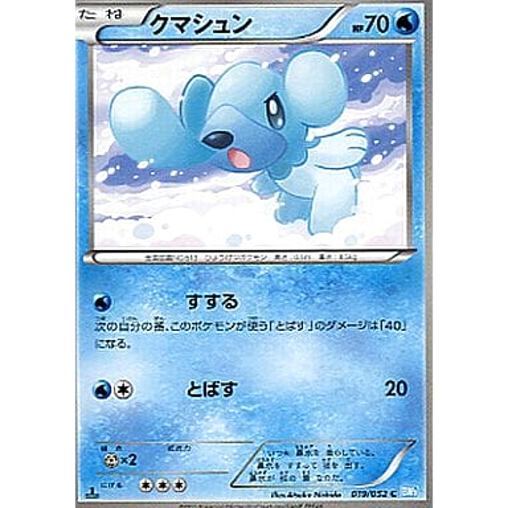 クマシュン 019/052 [C] BW3 水 ポケモンカードゲームBW 拡張パック ヘイルブリザード