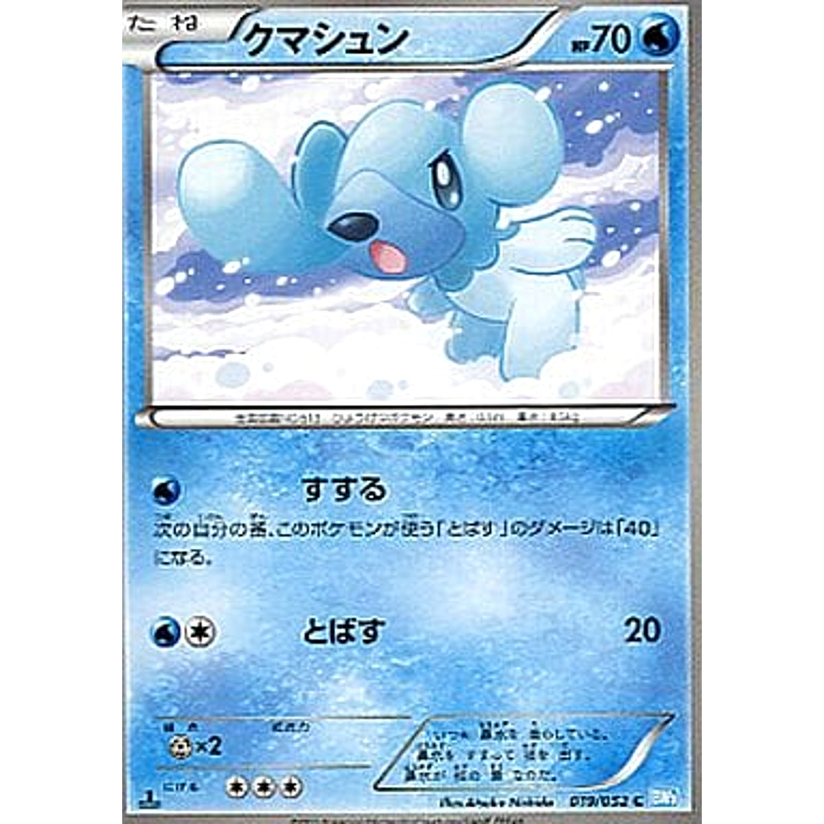 クマシュン 019/052 [C] BW3 水 ポケモンカードゲームBW 拡張パック ヘイルブリザード