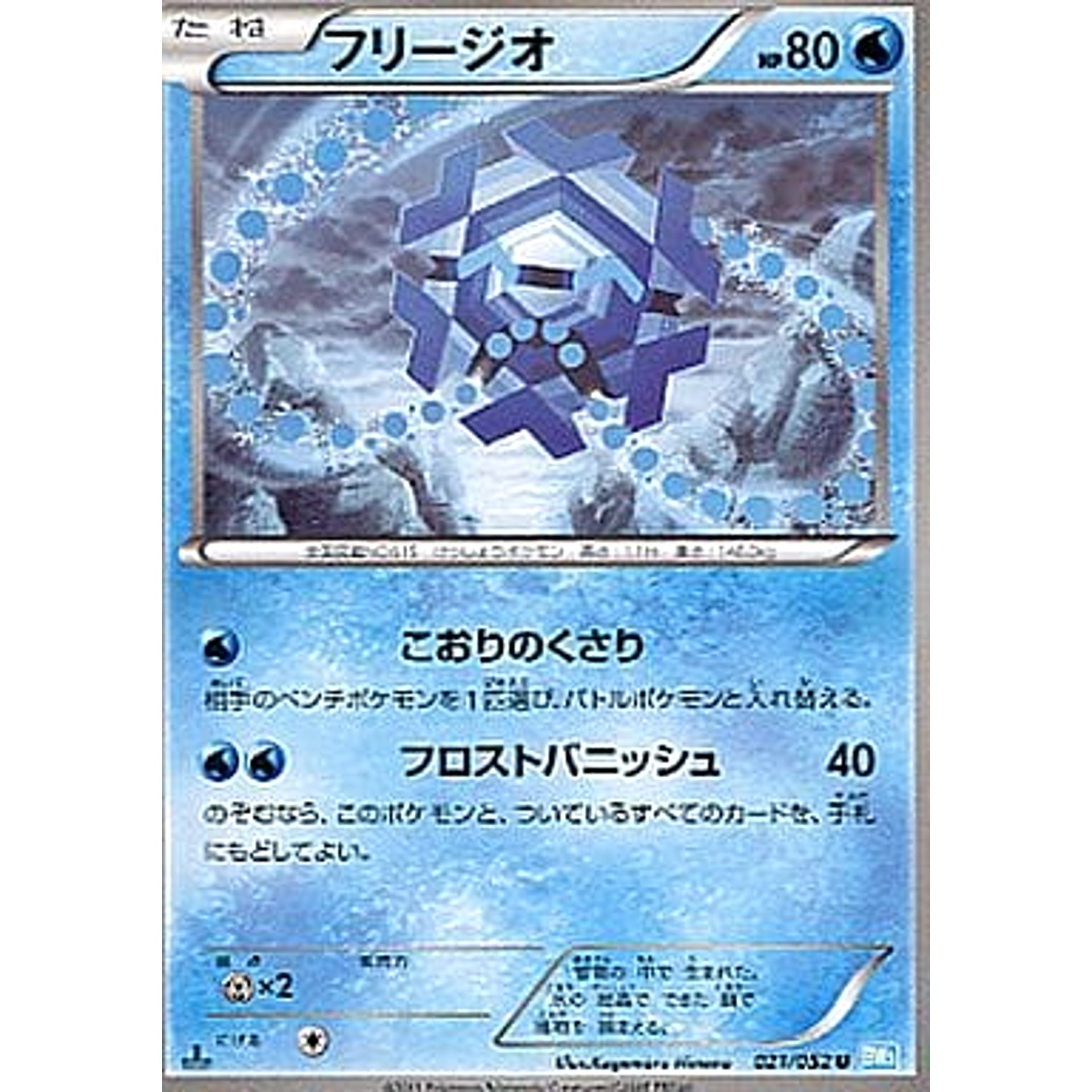 フリージオ 021/052 [U] BW3 水 ポケモンカードゲームBW 拡張パック ヘイルブリザード