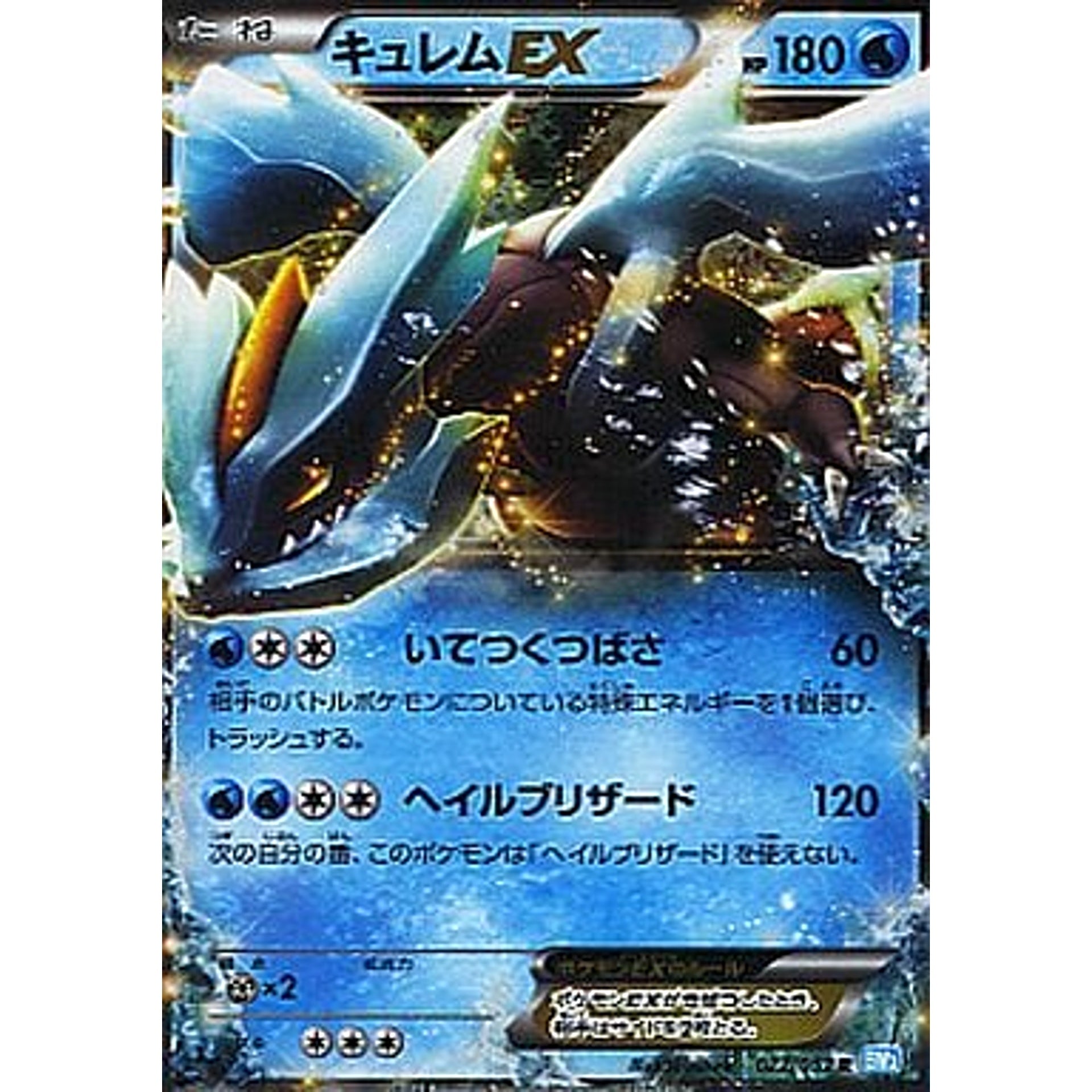 キュレムEX 022/052 [R] BW3 水 ポケモンカードゲームBW 拡張パック ヘイルブリザード
