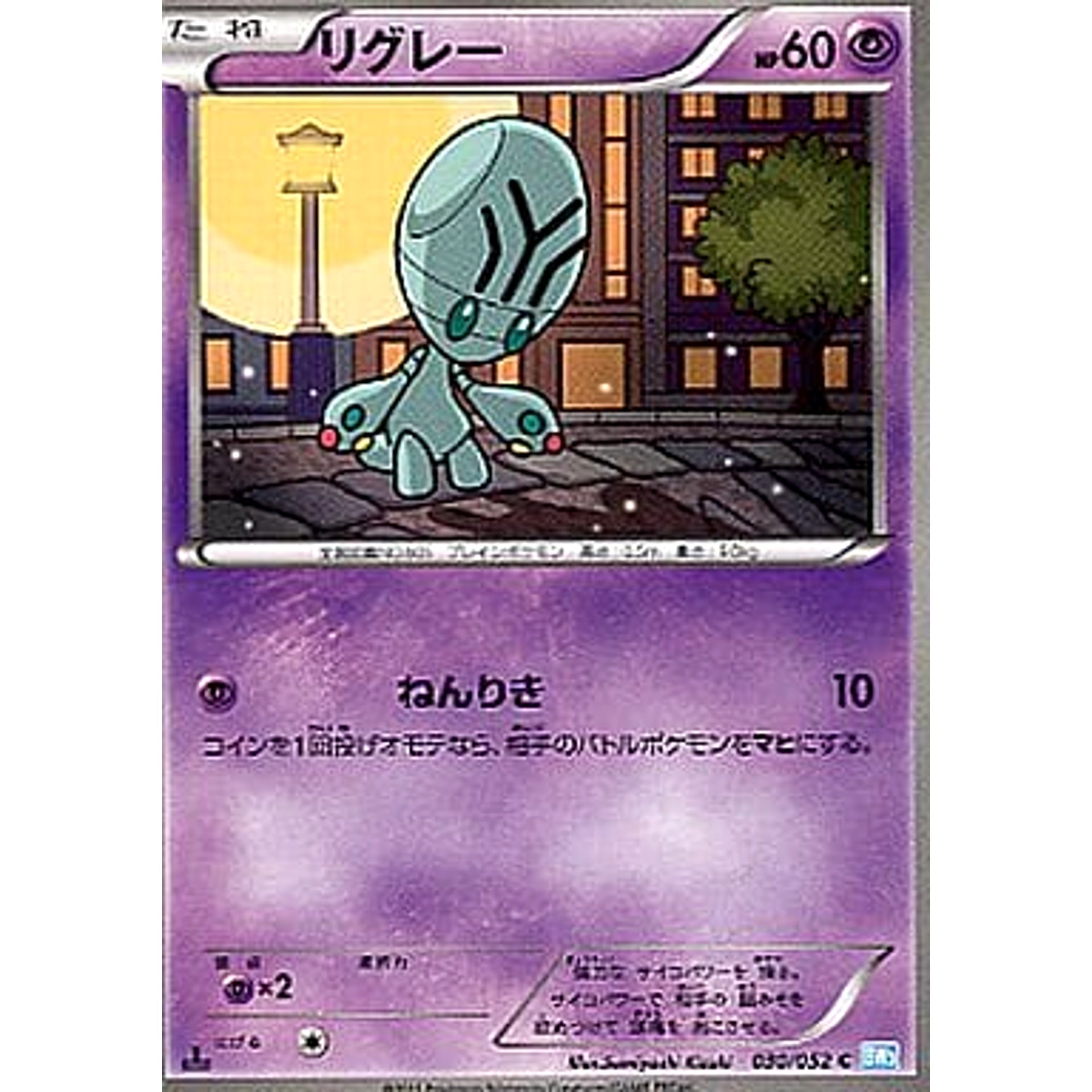 リグレー 030/052 [C] BW3 超 ポケモンカードゲームBW 拡張パック ヘイルブリザード