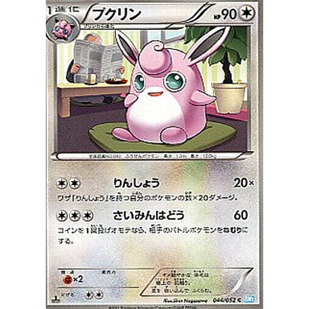 プクリン 044/052 [C] BW3 無 ポケモンカードゲームBW 拡張パック ヘイルブリザード