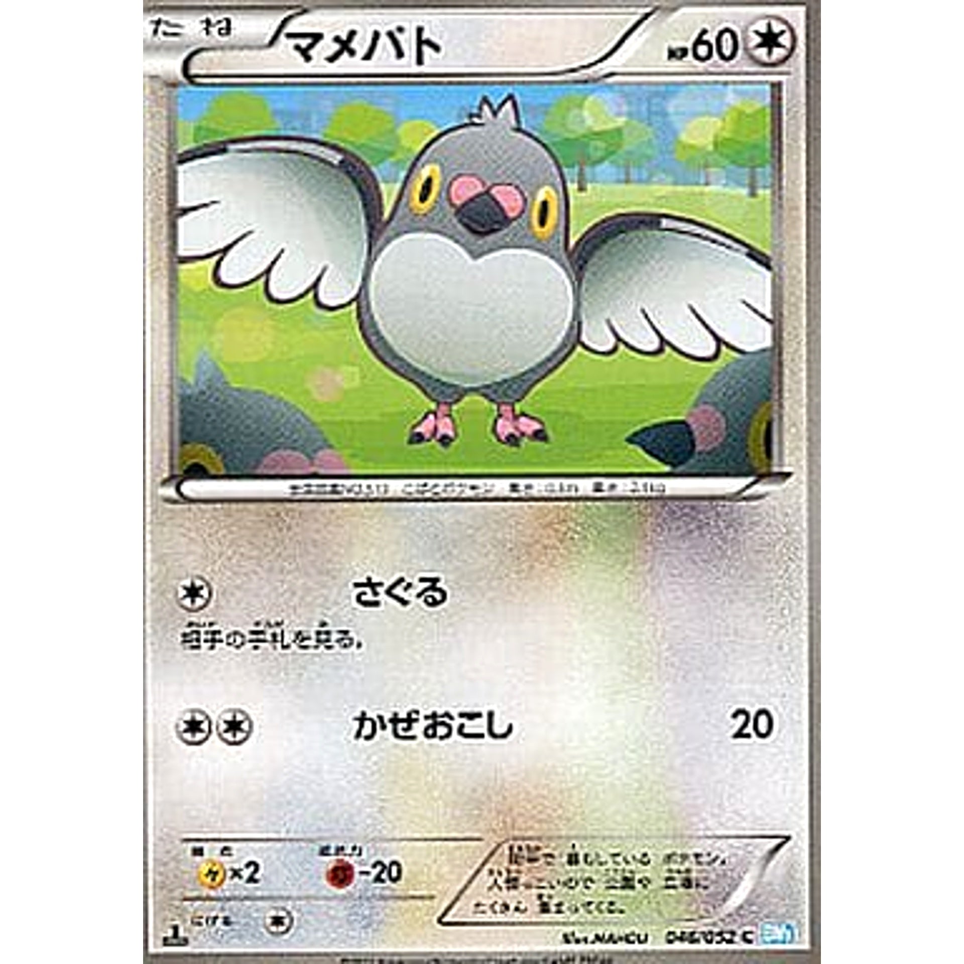 マメパト 046/052 [C] BW3 無 ポケモンカードゲームBW 拡張パック ヘイルブリザード