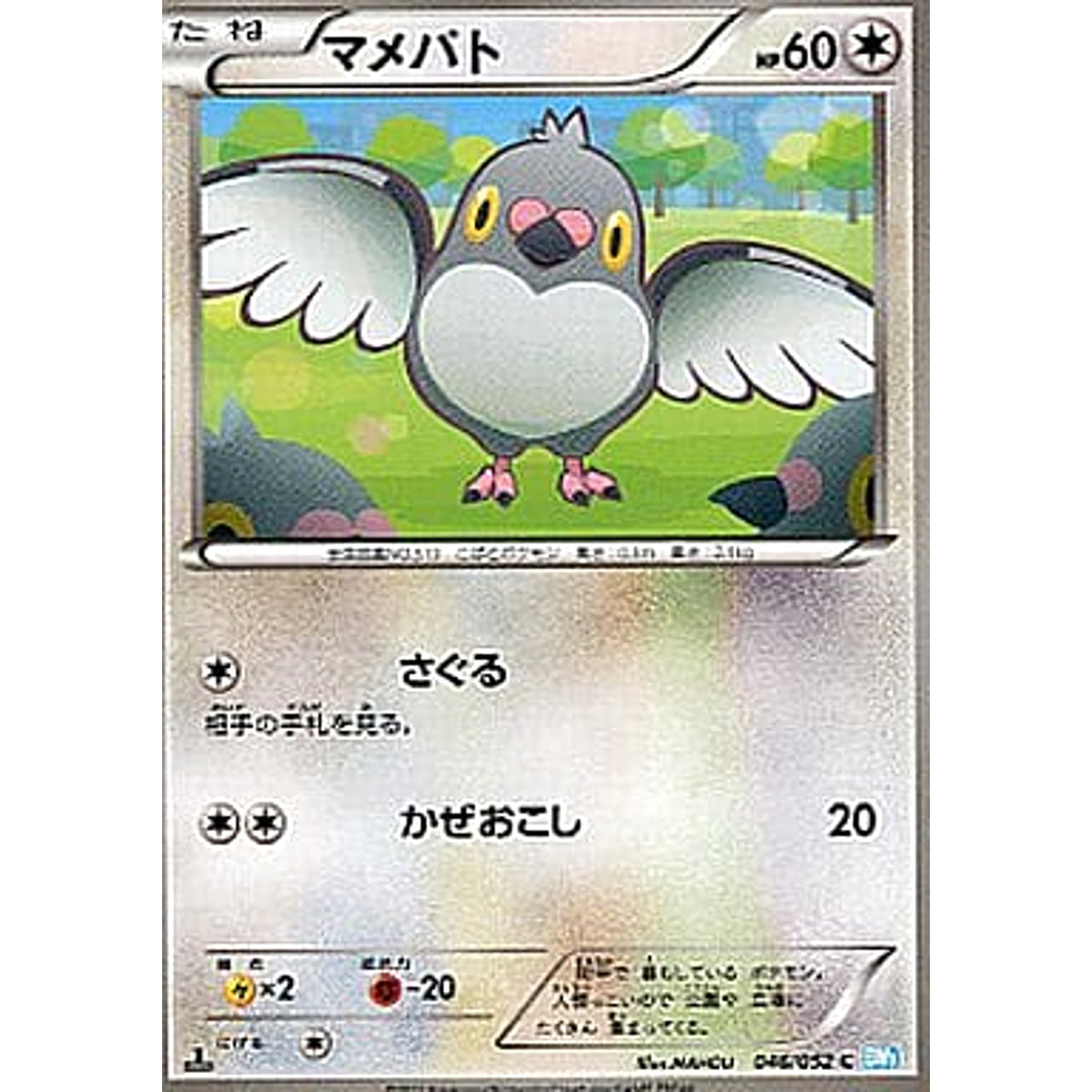 マメパト 046/052 [C] BW3 無 ポケモンカードゲームBW 拡張パック ヘイルブリザード