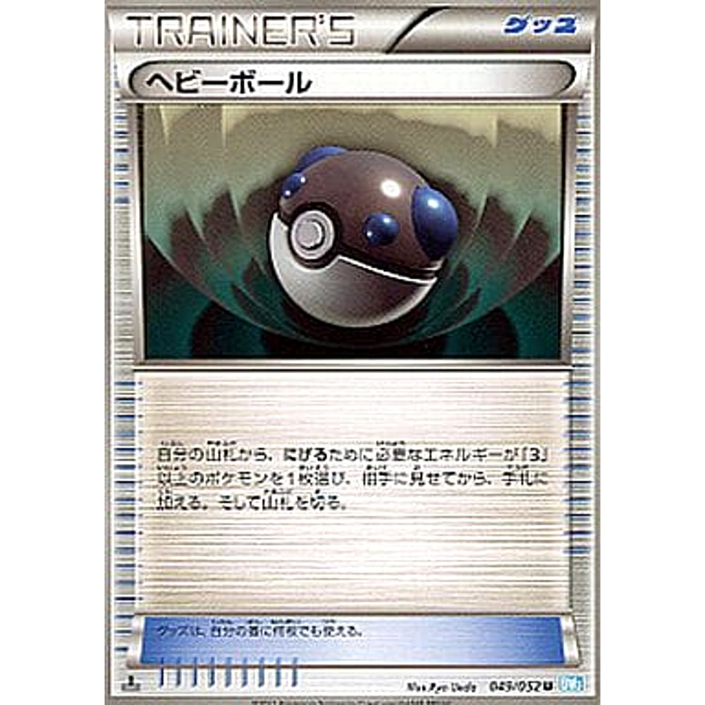 ヘビーボール 049/052 [U] BW3 グッズ ポケモンカードゲームBW 拡張パック ヘイルブリザード