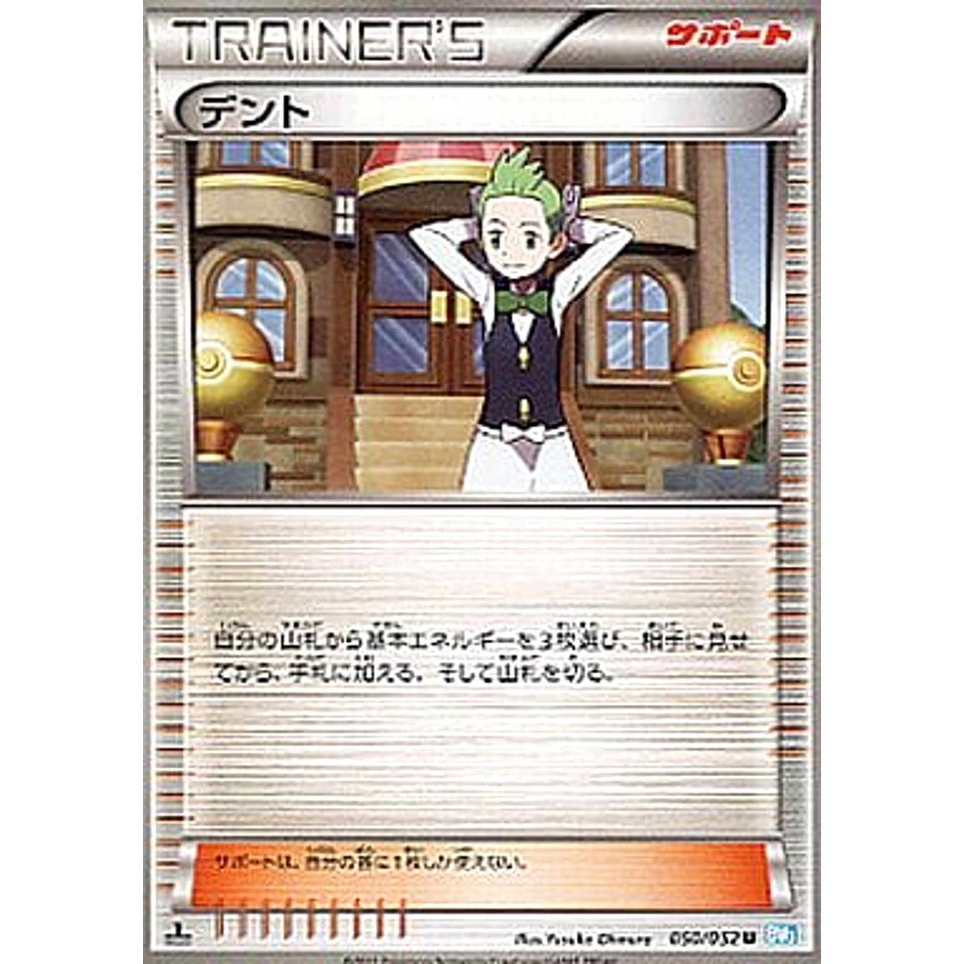 デント 050/052 [U] BW3 サポート ポケモンカードゲームBW 拡張パック ヘイルブリザード