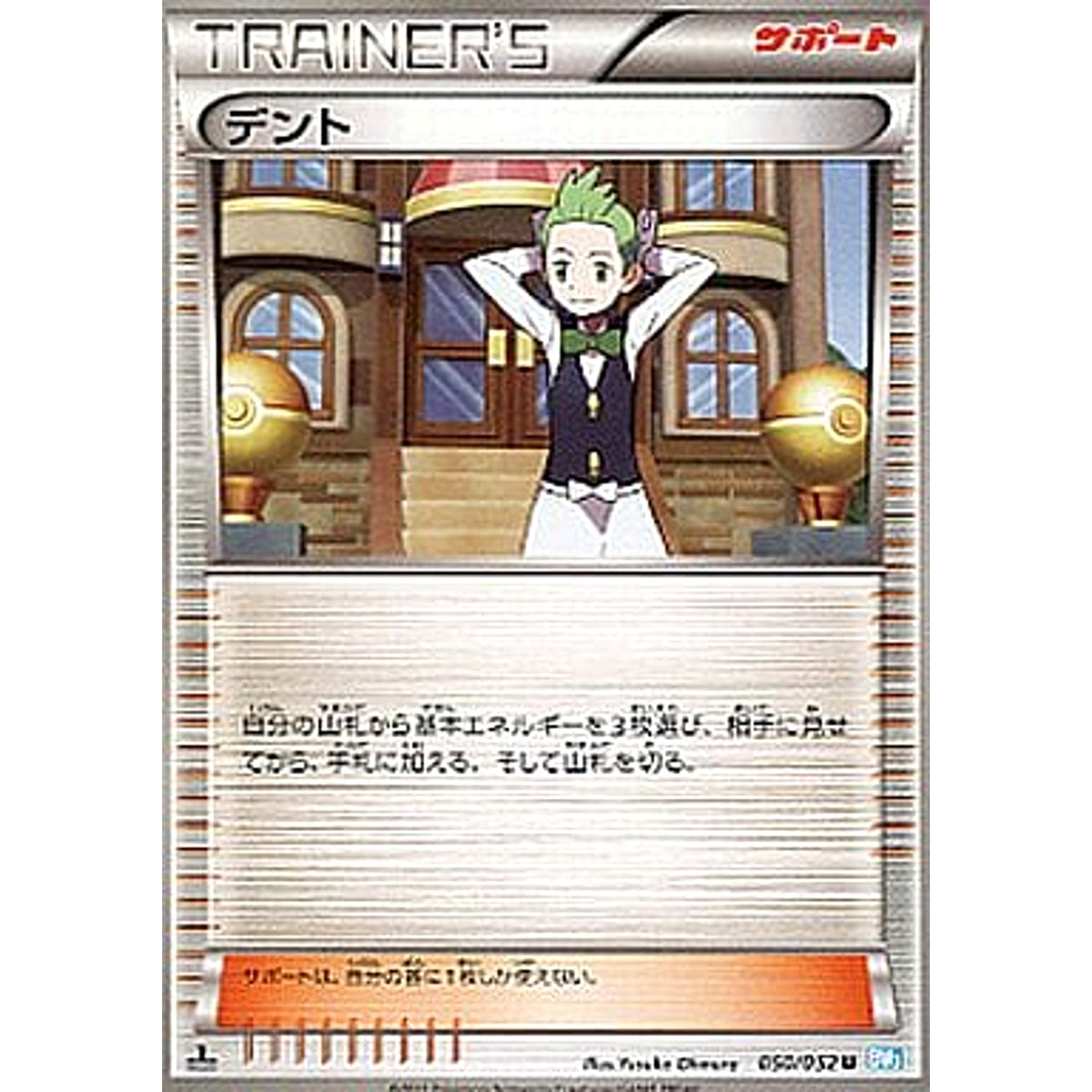 デント 050/052 [U] BW3 サポート ポケモンカードゲームBW 拡張パック ヘイルブリザード