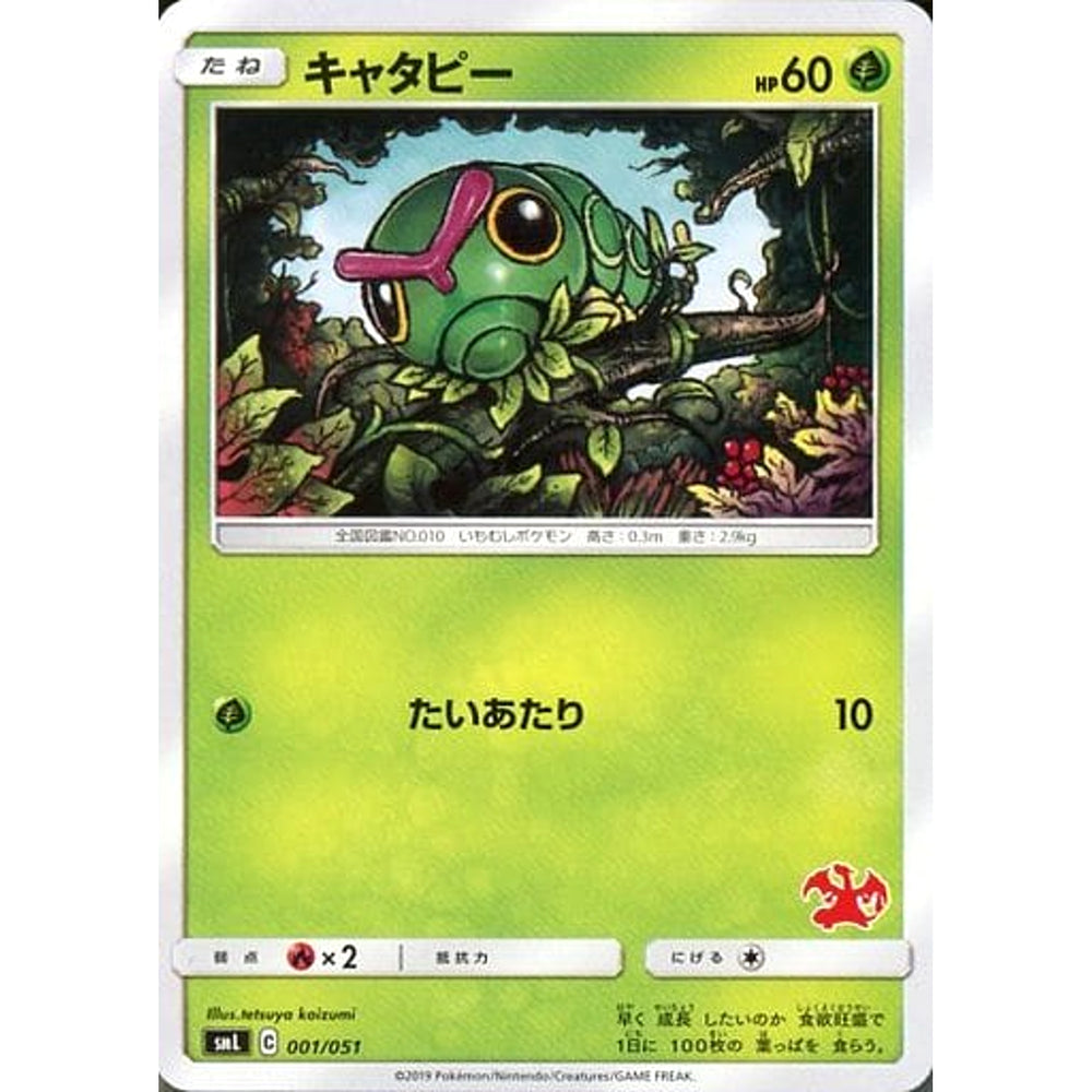 キャタピー 001/051 SML 草 ポケモンカードゲーム サン&ムーン ファミリーポケモンカードゲーム