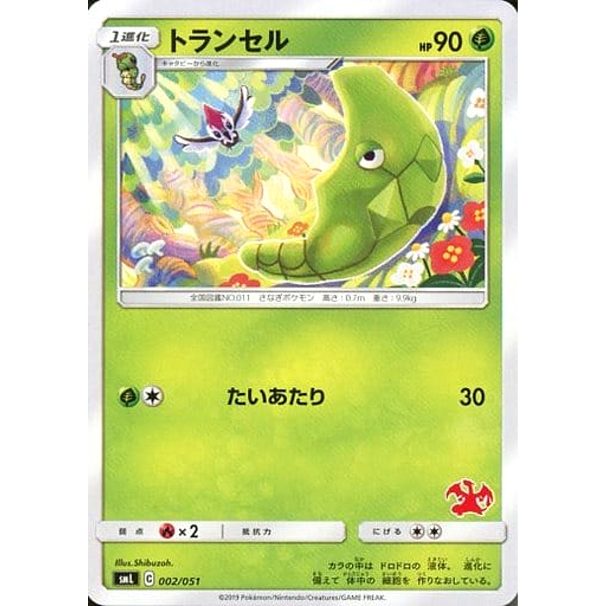 トランセル 002/051 SML 草 ポケモンカードゲーム サン&ムーン ファミリーポケモンカードゲーム
