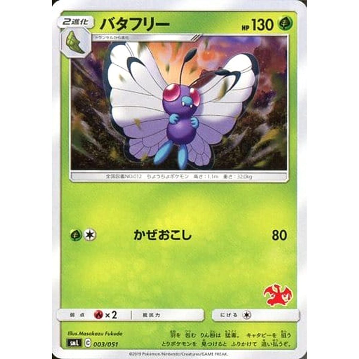 バタフリー 003/051 SML 草 ポケモンカードゲーム サン&ムーン ファミリーポケモンカードゲーム