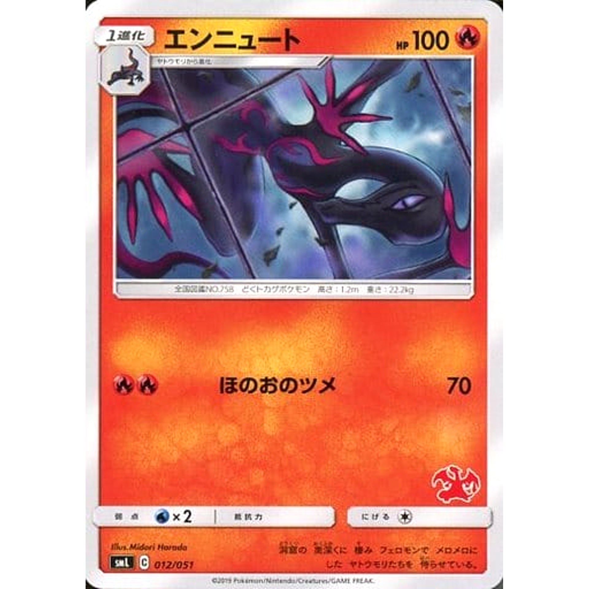 エンニュート 012/051 SML 炎 ポケモンカードゲーム サン&ムーン ファミリーポケモンカードゲーム